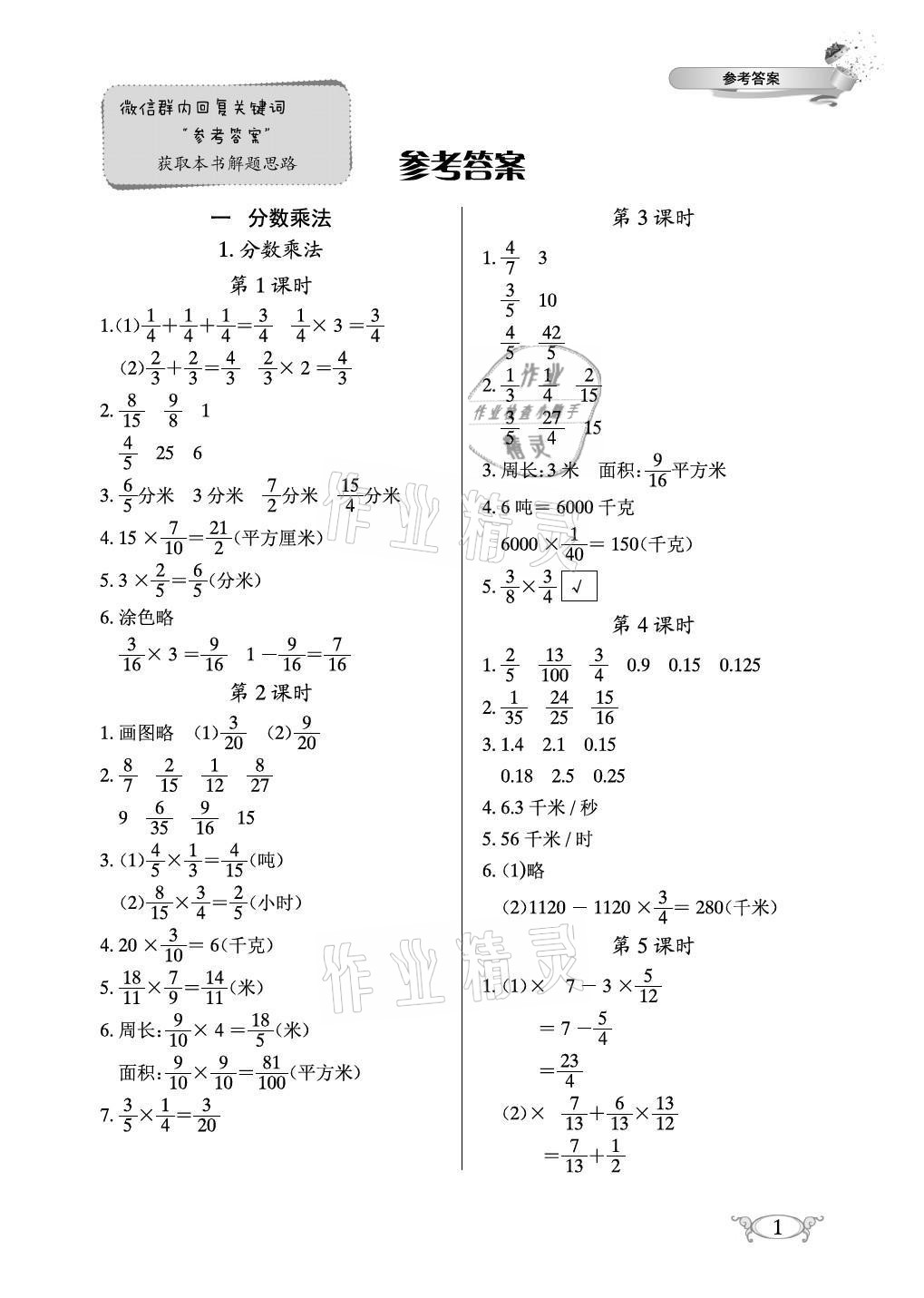 2021年长江作业本同步练习册六年级数学上册人教版 参考答案第1页