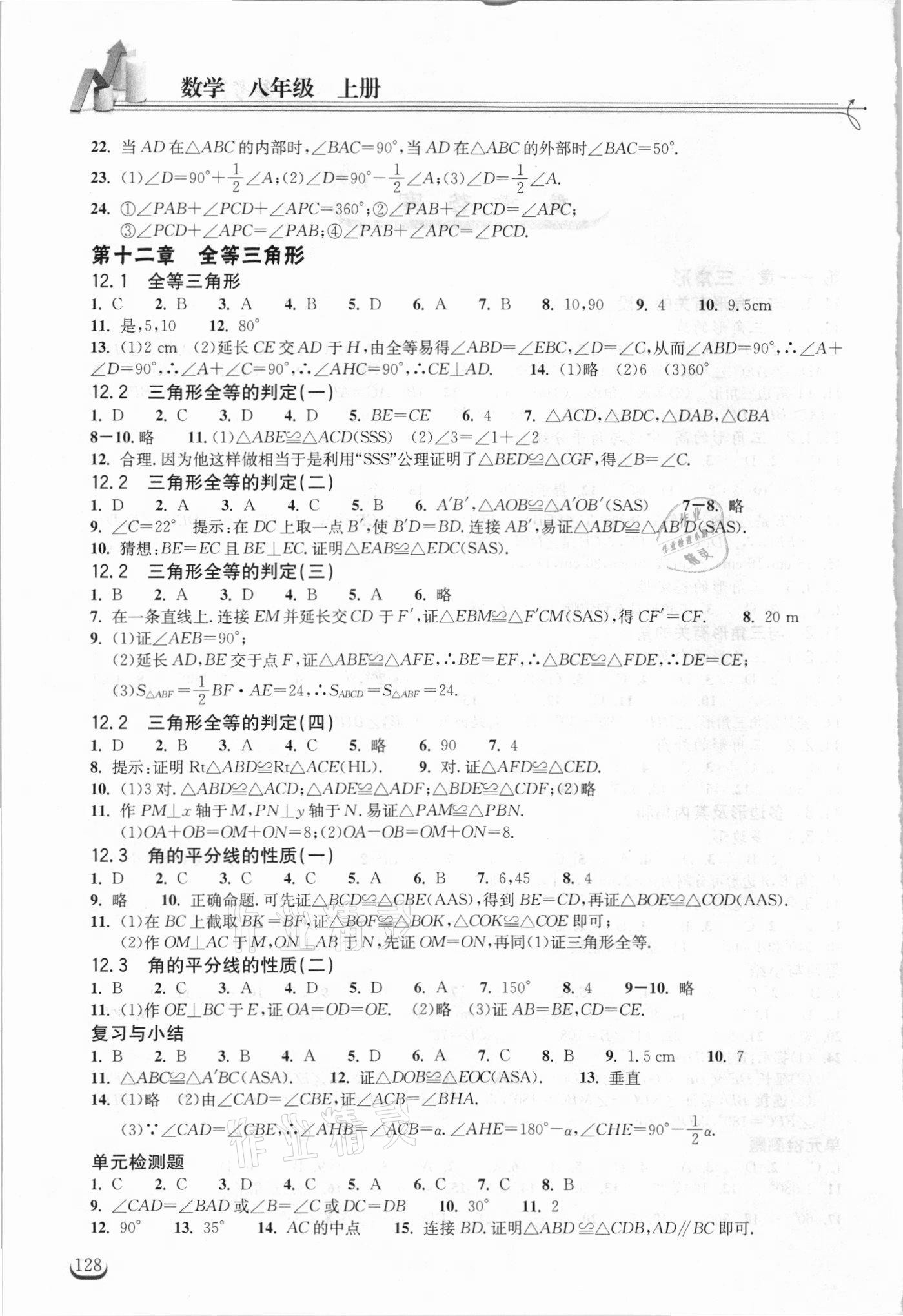 2021年长江作业本同步练习册八年级数学上册人教版 第2页