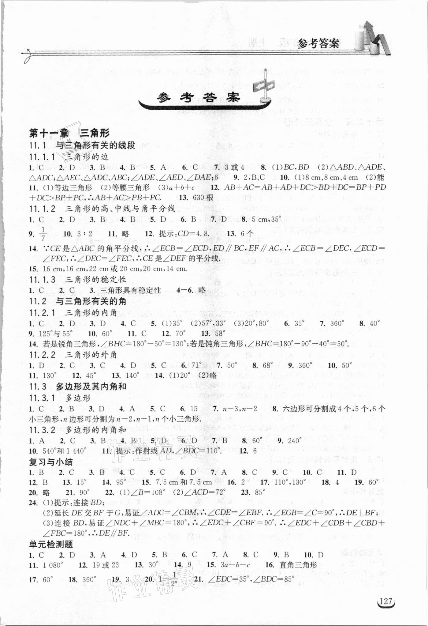 2021年长江作业本同步练习册八年级数学上册人教版 第1页
