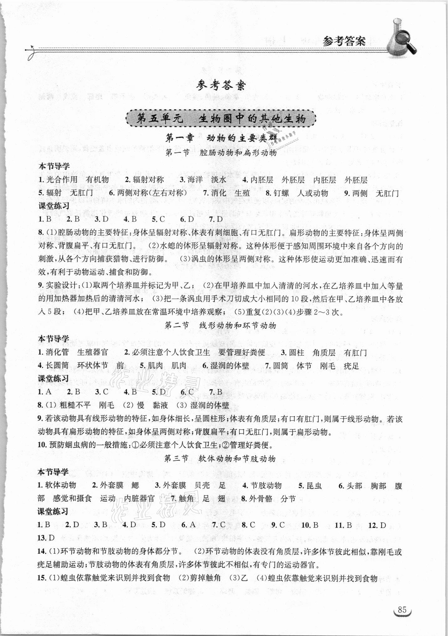 2021年长江作业本同步练习册八年级生物上册人教版 第1页