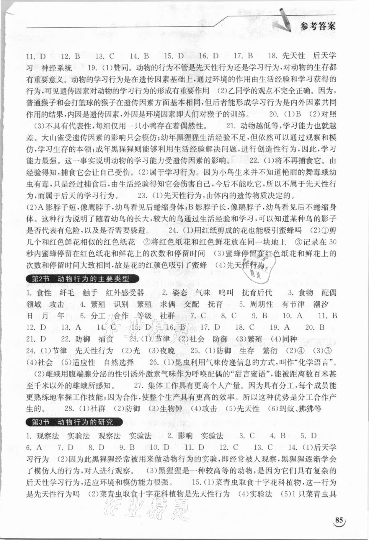2021年长江作业本同步练习册八年级生物上册北师大版 参考答案第2页