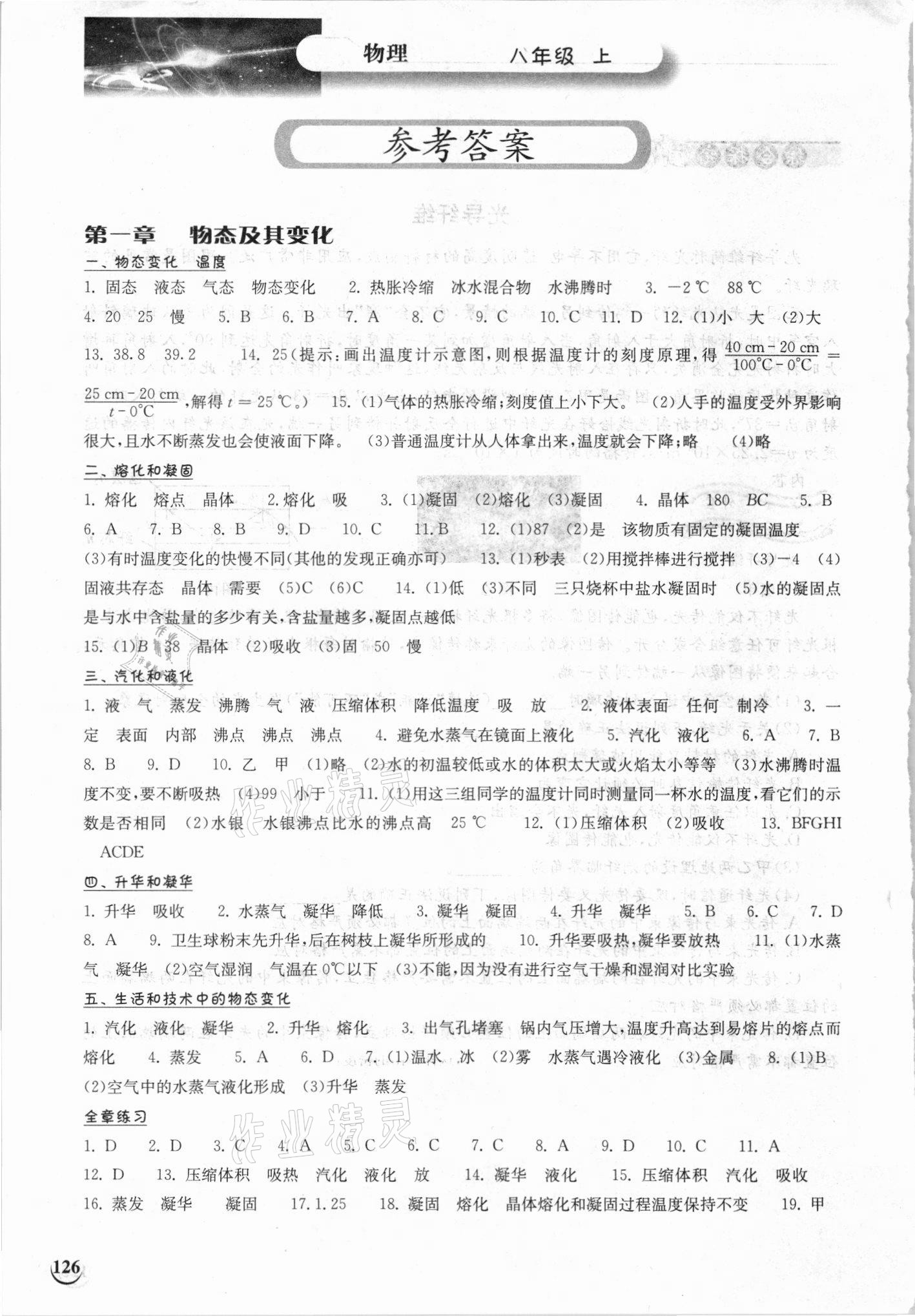 2021年长江作业本同步练习册八年级物理上册北师大版 参考答案第1页