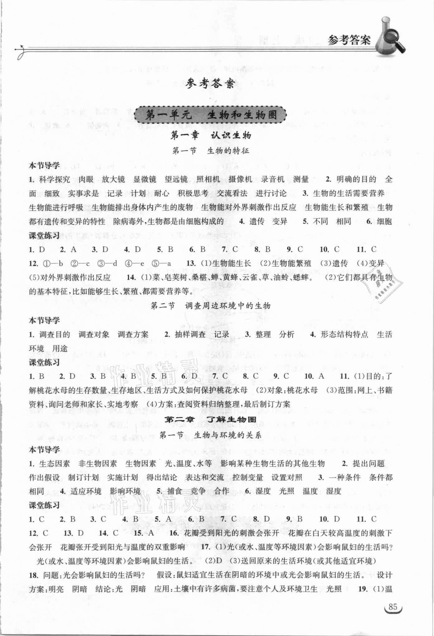 2021年长江作业本同步练习册七年级生物上册人教版 第1页