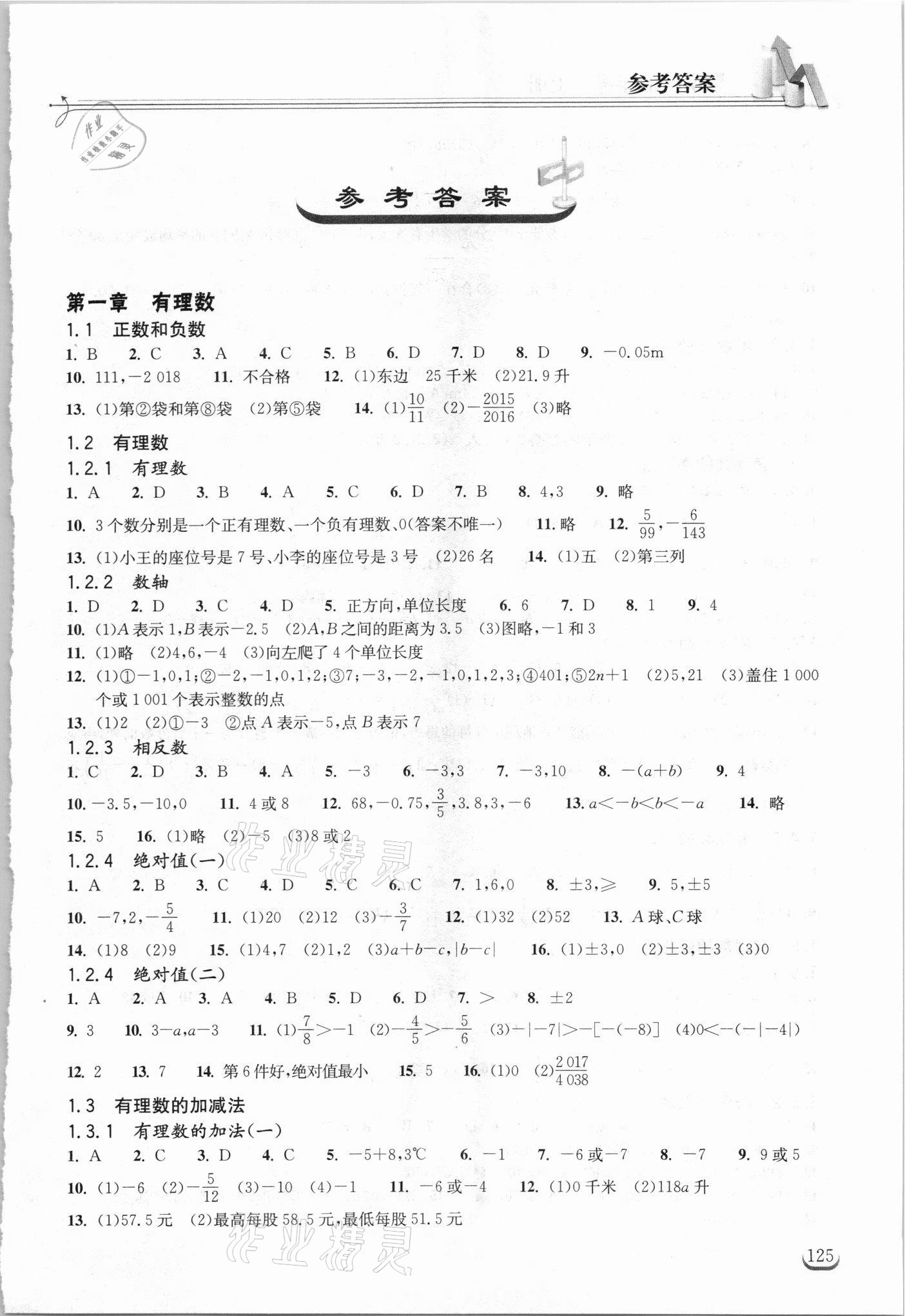 2021年长江作业本同步练习册七年级数学上册人教版 参考答案第1页