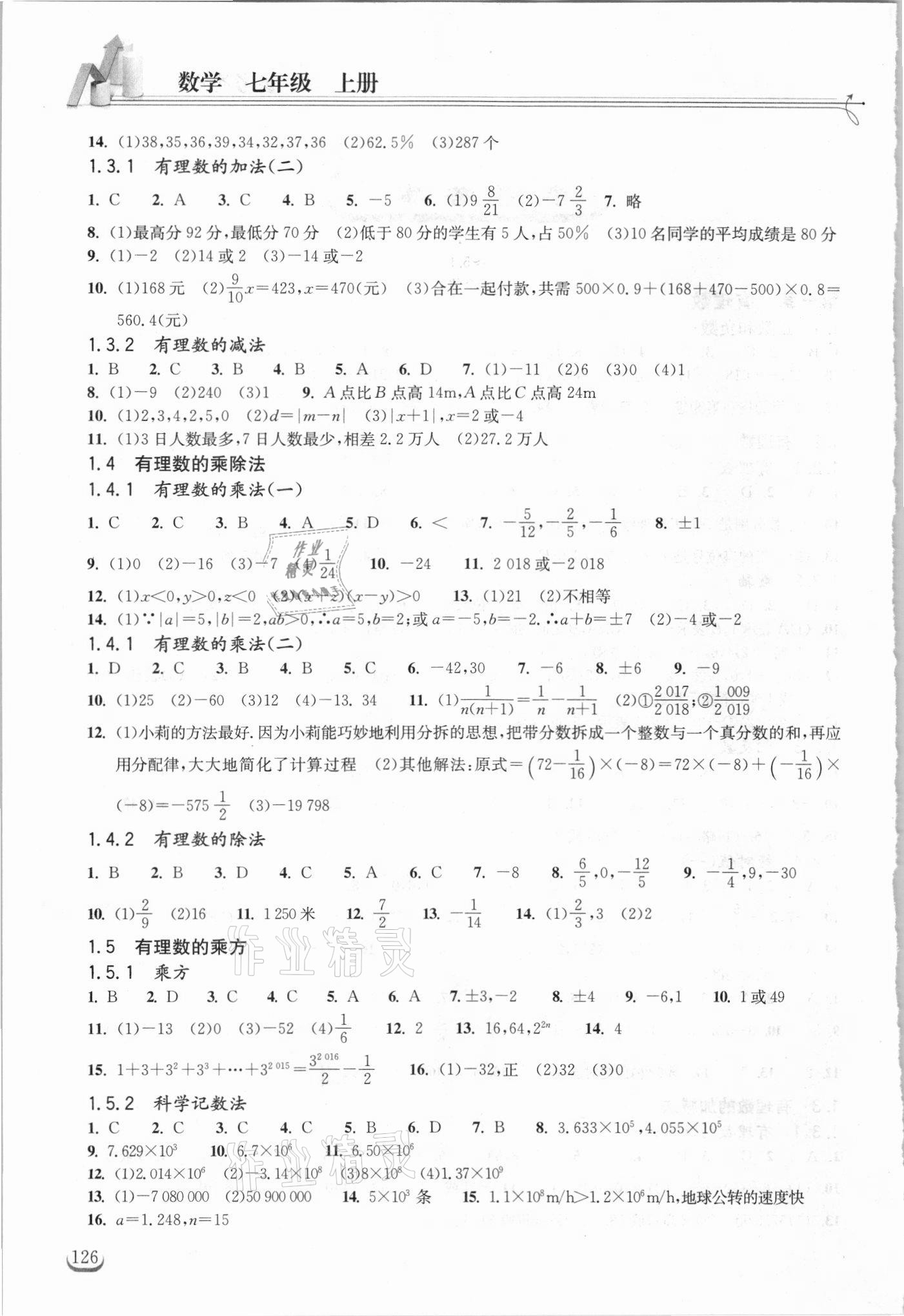 2021年长江作业本同步练习册七年级数学上册人教版 参考答案第2页