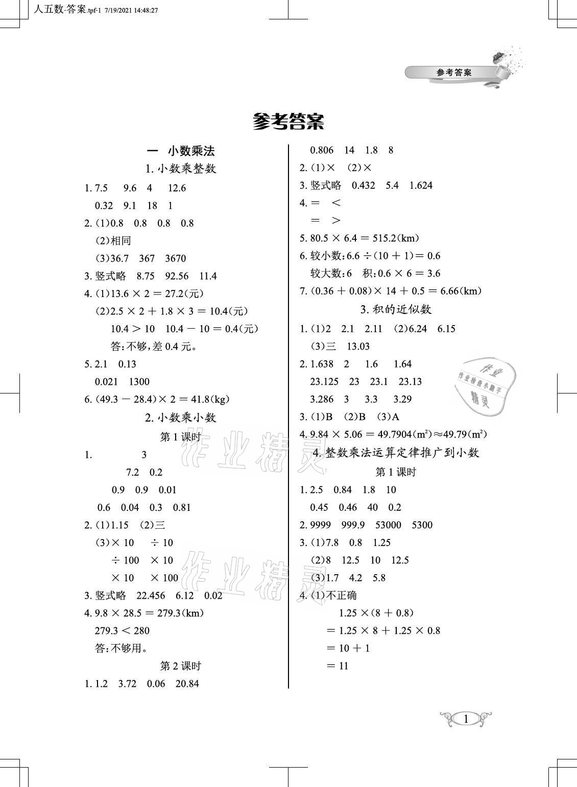 2021年长江作业本同步练习册五年级数学上册人教版 参考答案第1页