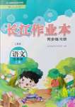 2021年长江作业本同步练习册五年级语文上册人教版