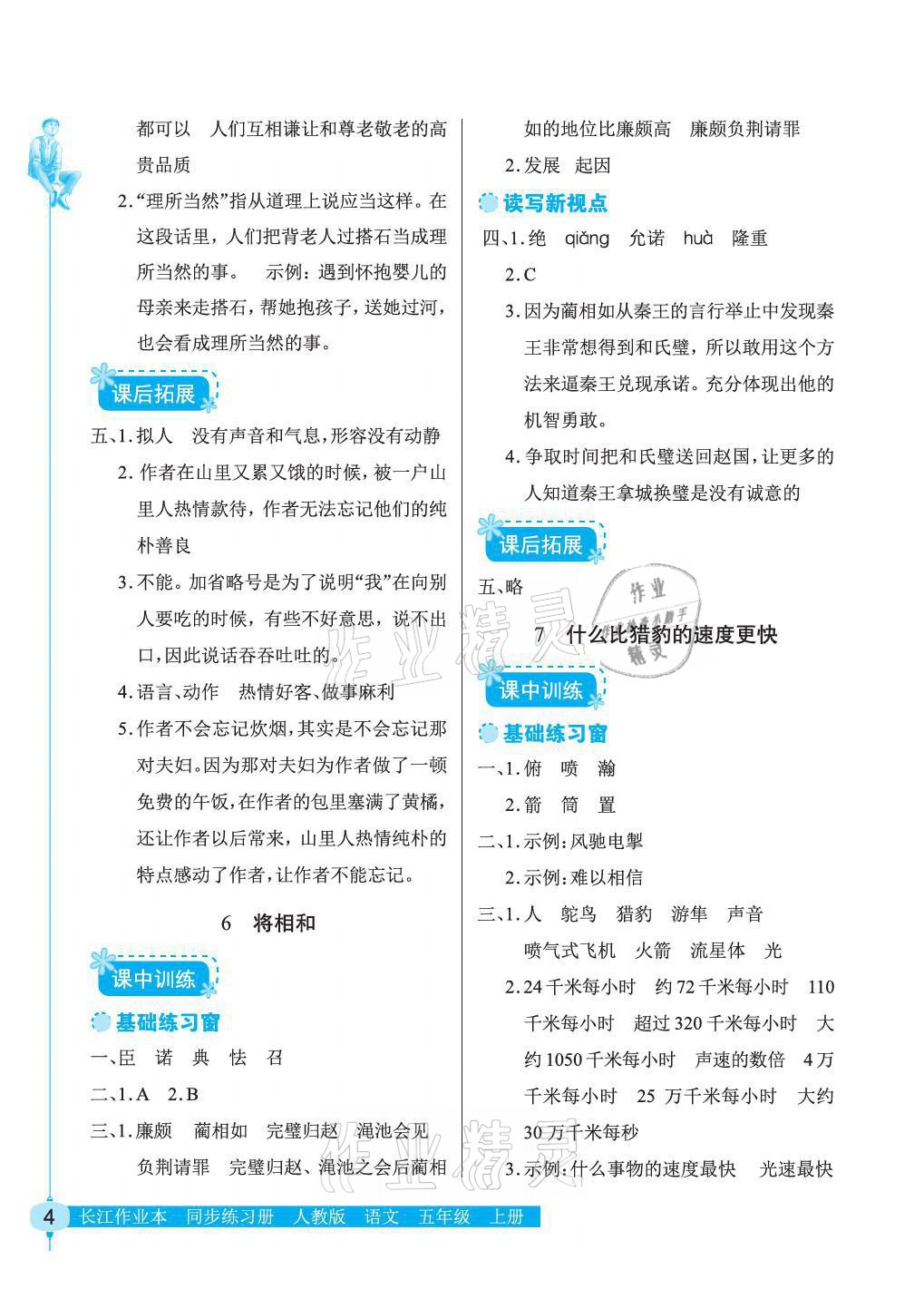2021年长江作业本同步练习册五年级语文上册人教版 参考答案第4页