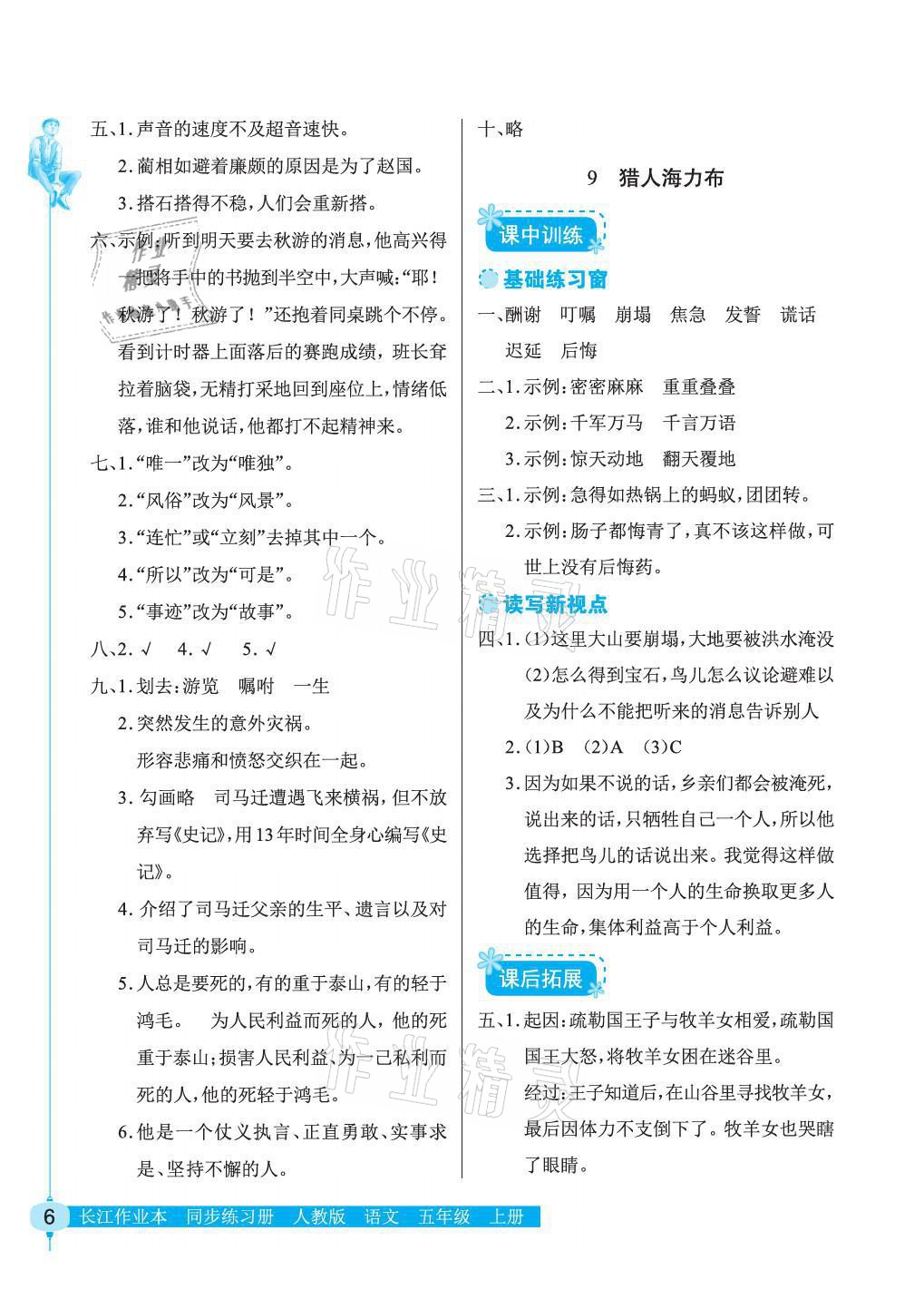 2021年长江作业本同步练习册五年级语文上册人教版 参考答案第6页