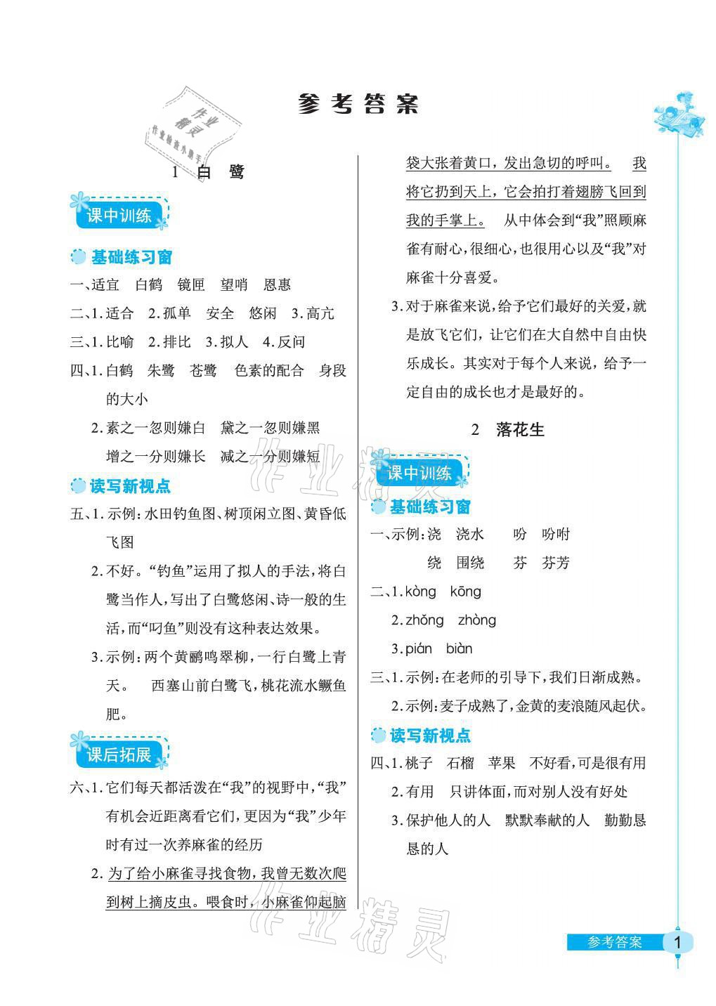 2021年长江作业本同步练习册五年级语文上册人教版 参考答案第1页