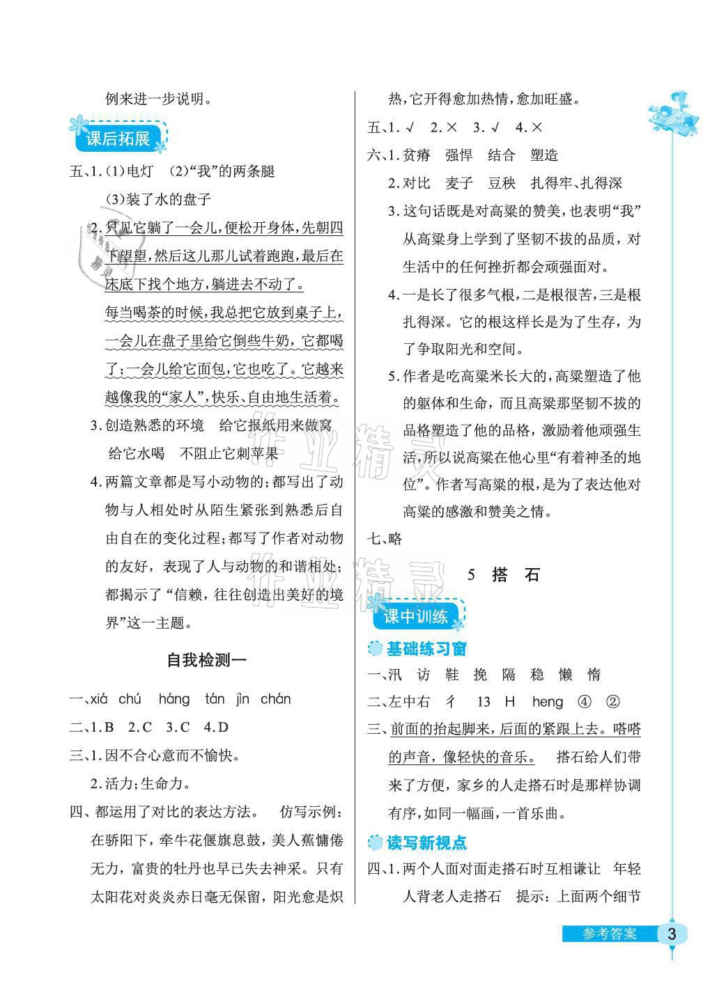 2021年长江作业本同步练习册五年级语文上册人教版 参考答案第3页