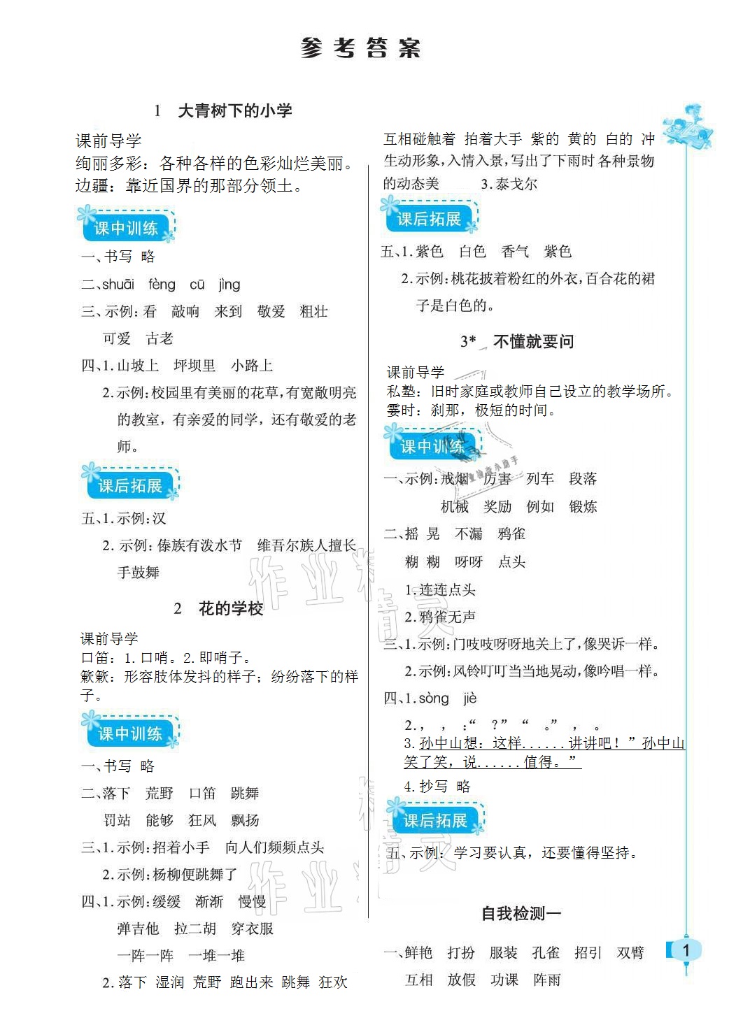 2021年长江作业本同步练习册三年级语文上册人教版 参考答案第1页