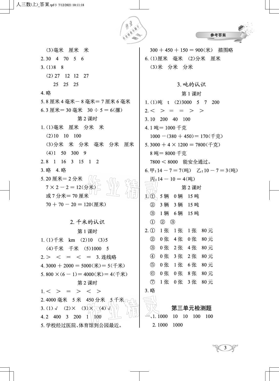 2021年长江作业本同步练习册三年级数学上册人教版 参考答案第3页