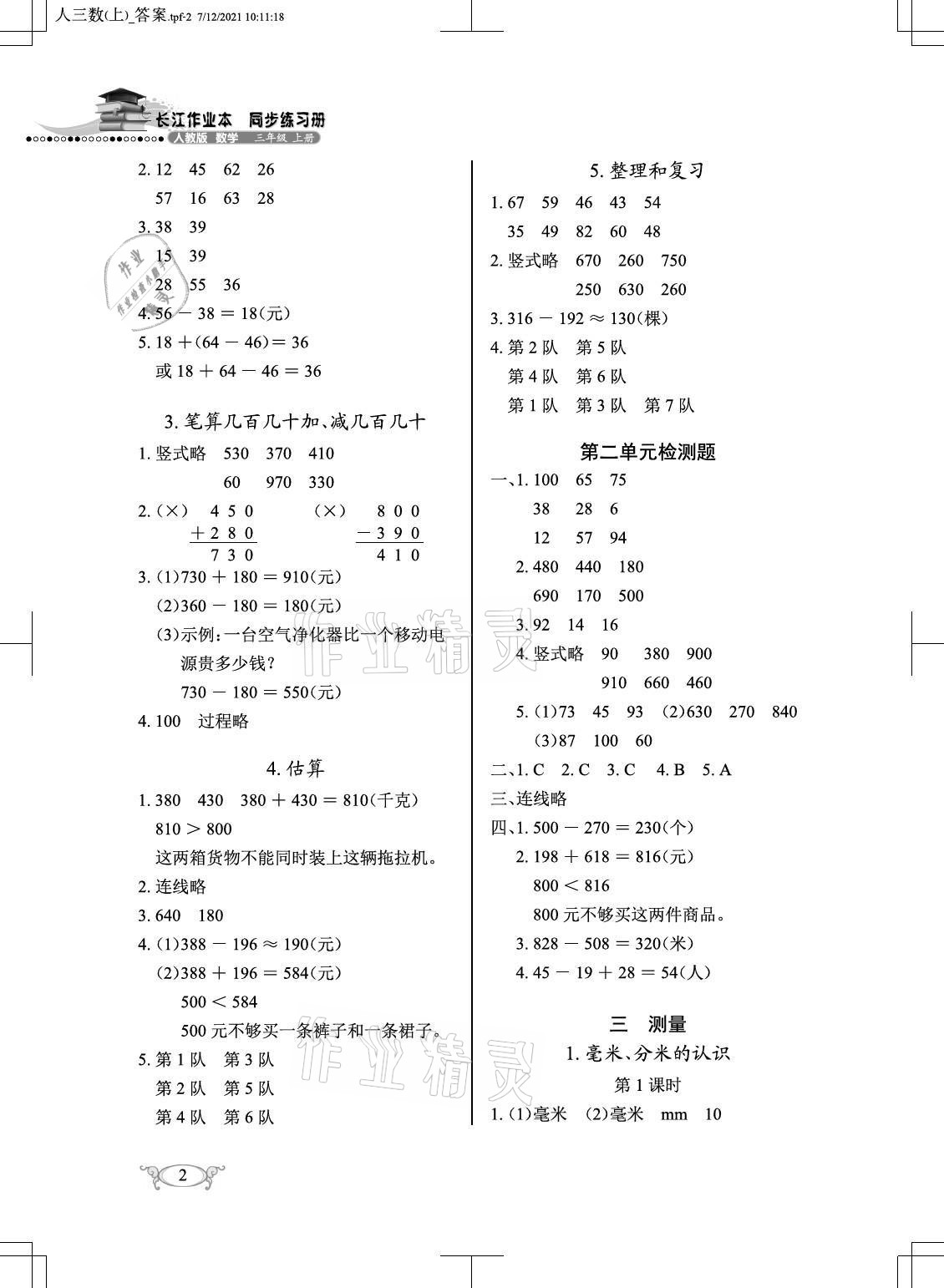 2021年长江作业本同步练习册三年级数学上册人教版 参考答案第2页
