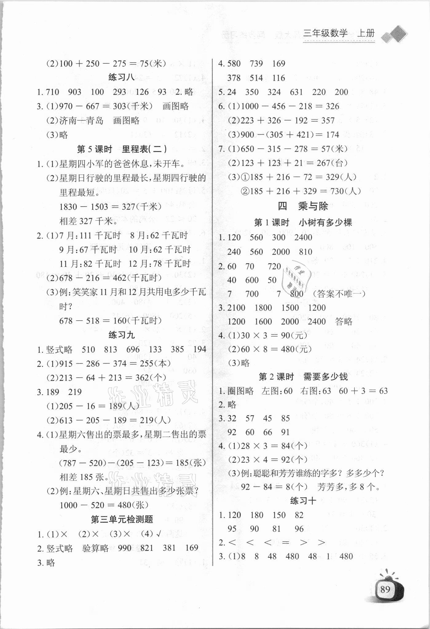 2021年长江全能学案同步练习册三年级数学上册北师大版 第3页