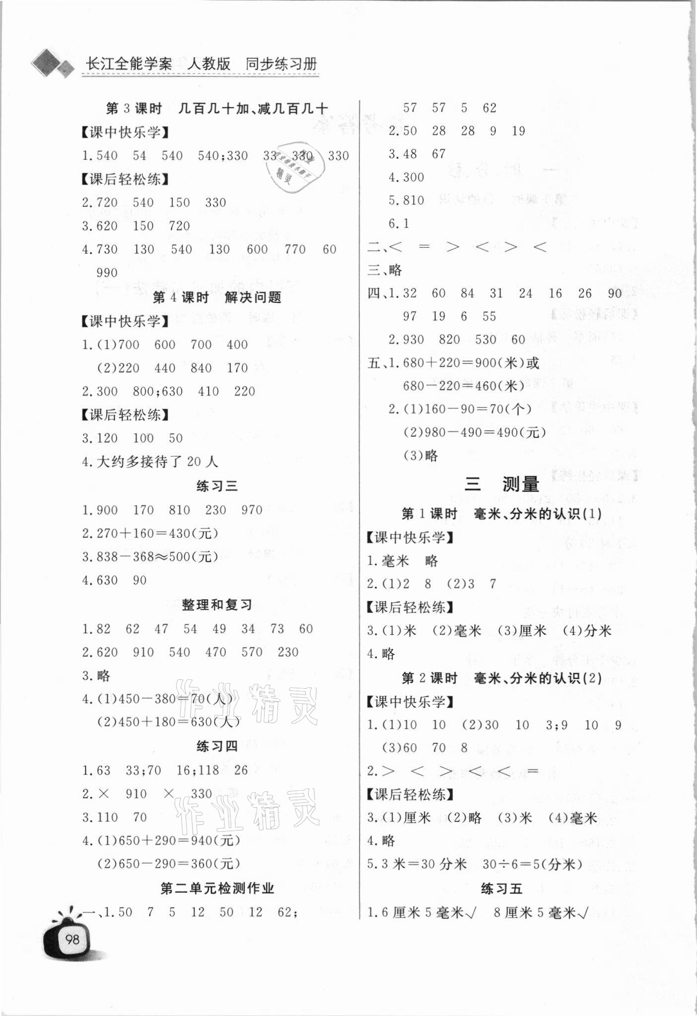2021年长江全能学案同步练习册三年级数学上册人教版 第2页