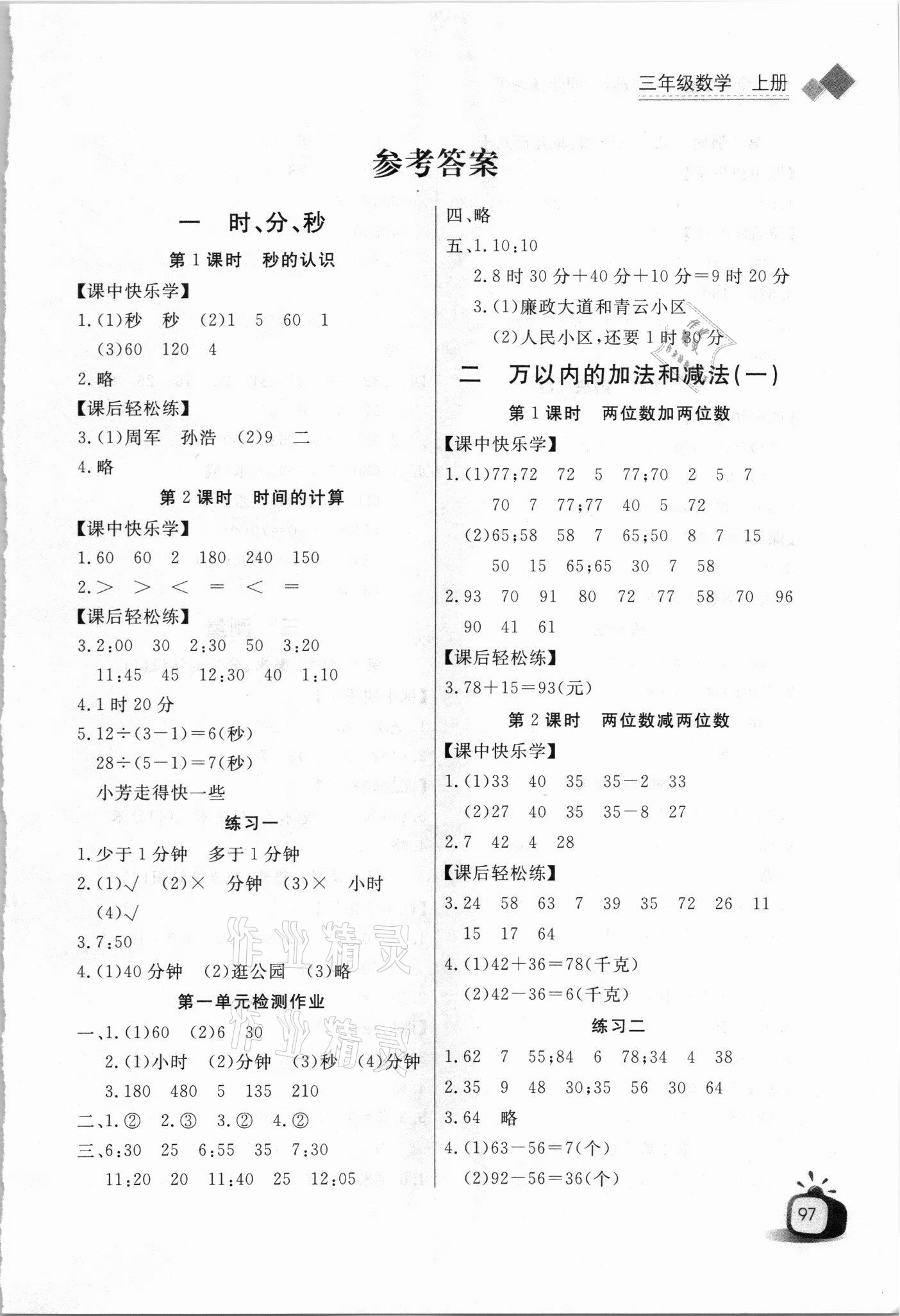 2021年长江全能学案同步练习册三年级数学上册人教版 第1页