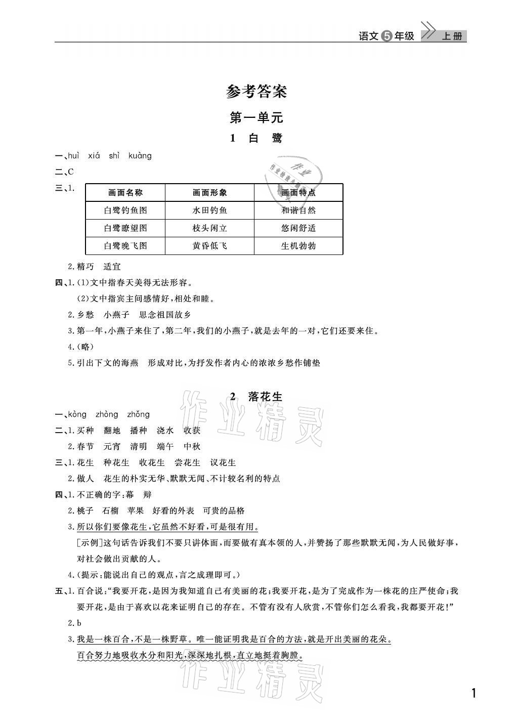 2021年课堂作业武汉出版社五年级语文上册人教版 第1页