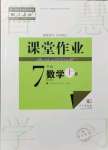 2021年课堂作业武汉出版社七年级数学上册人教版