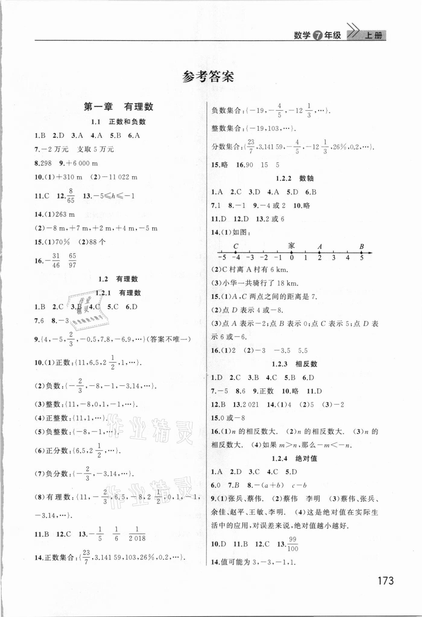 2021年课堂作业武汉出版社七年级数学上册人教版 第1页
