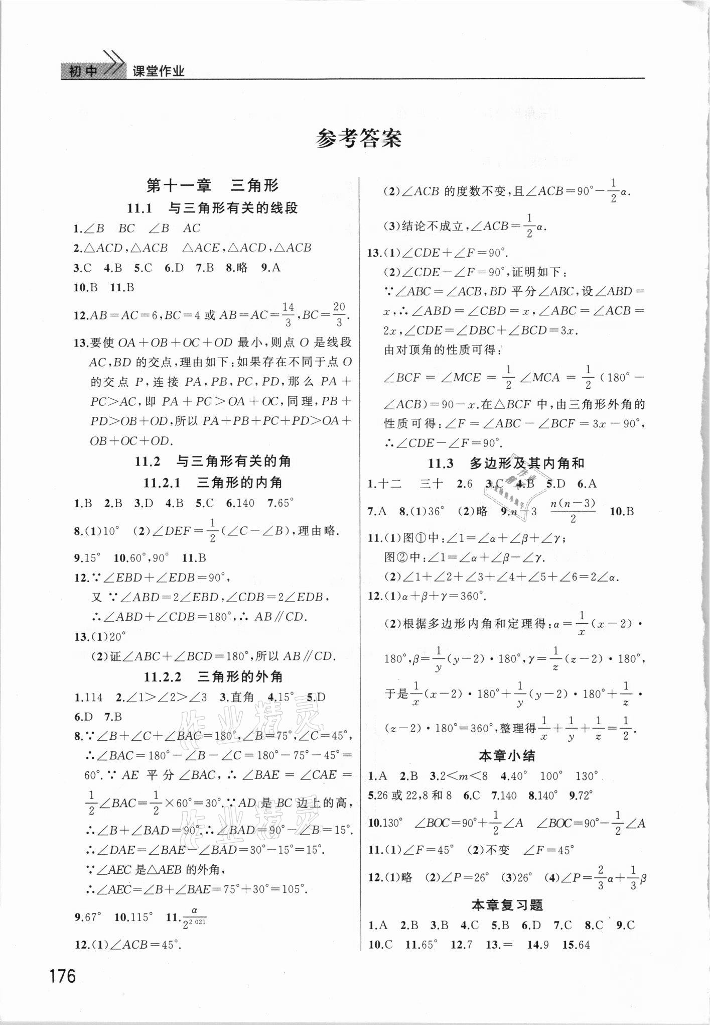 2021年课堂作业武汉出版社八年级数学上册人教版 参考答案第1页