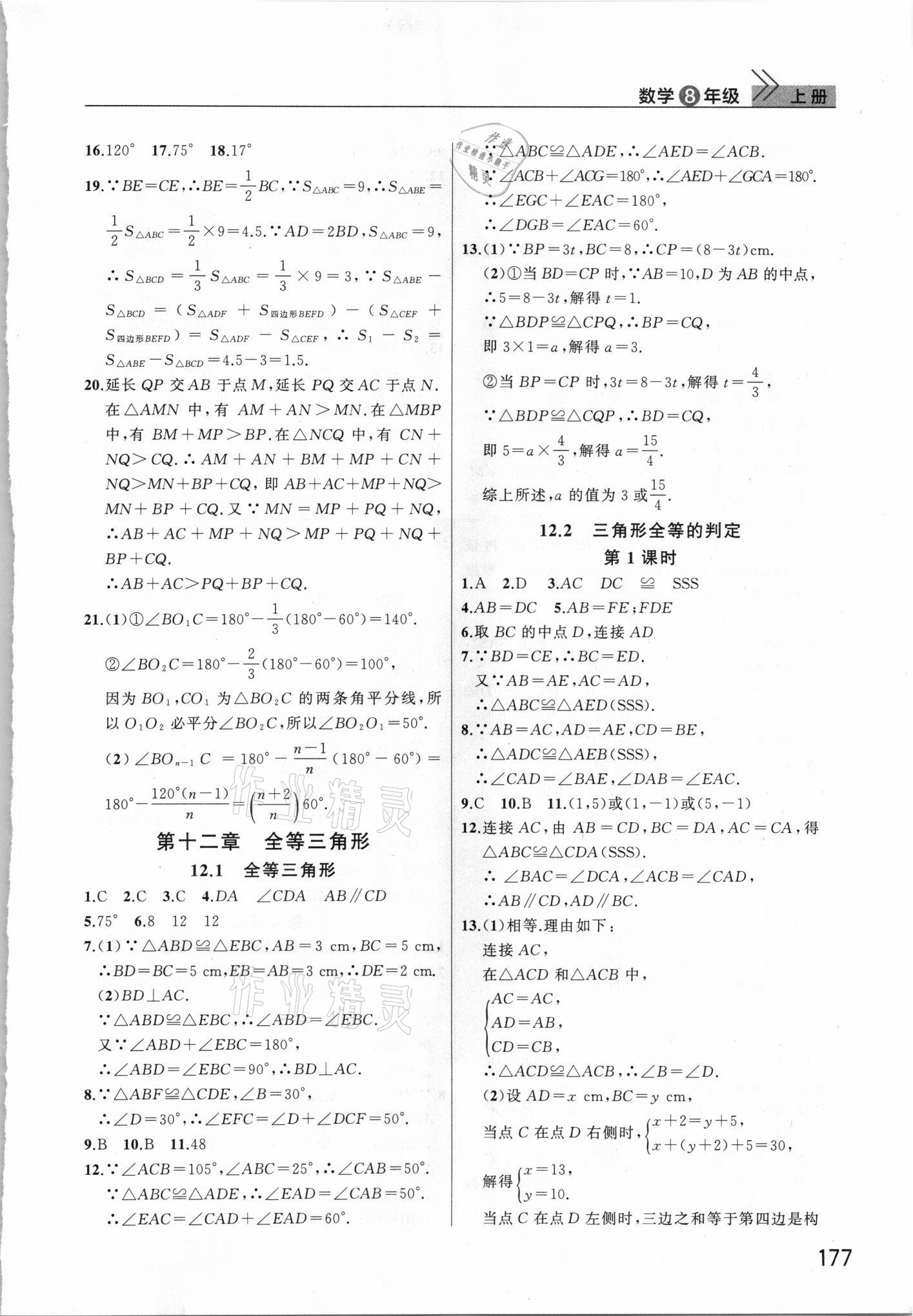 2021年课堂作业武汉出版社八年级数学上册人教版 参考答案第2页