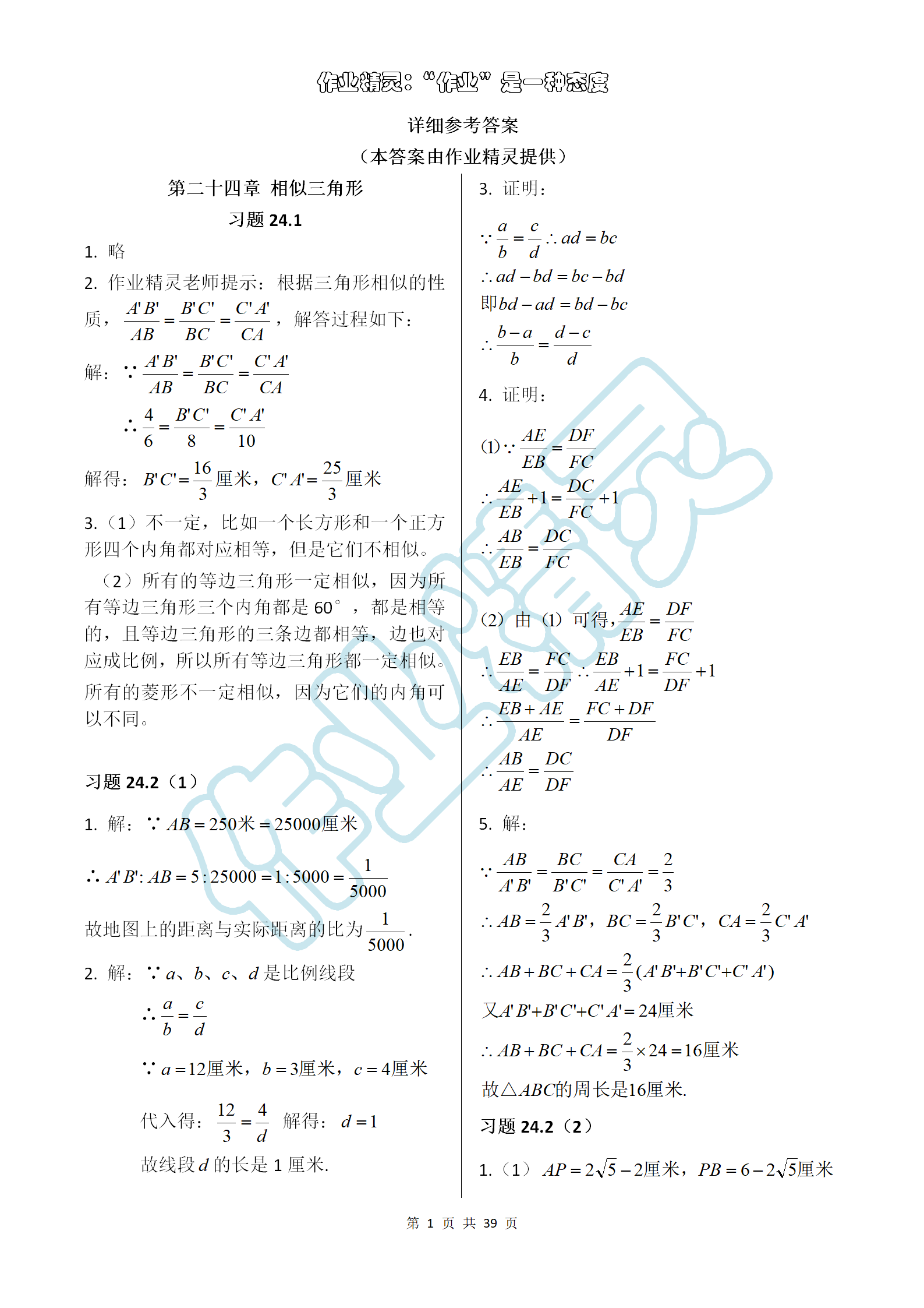2021年练习部分九年级数学上册沪教版54制 参考答案第1页
