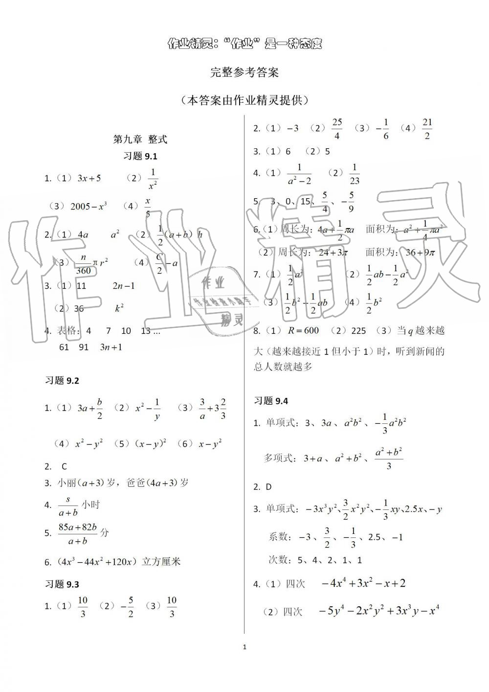 2021年练习部分七年级数学上册沪教版54制 参考答案第1页