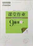 2021年课堂作业武汉出版社九年级数学上册人教版
