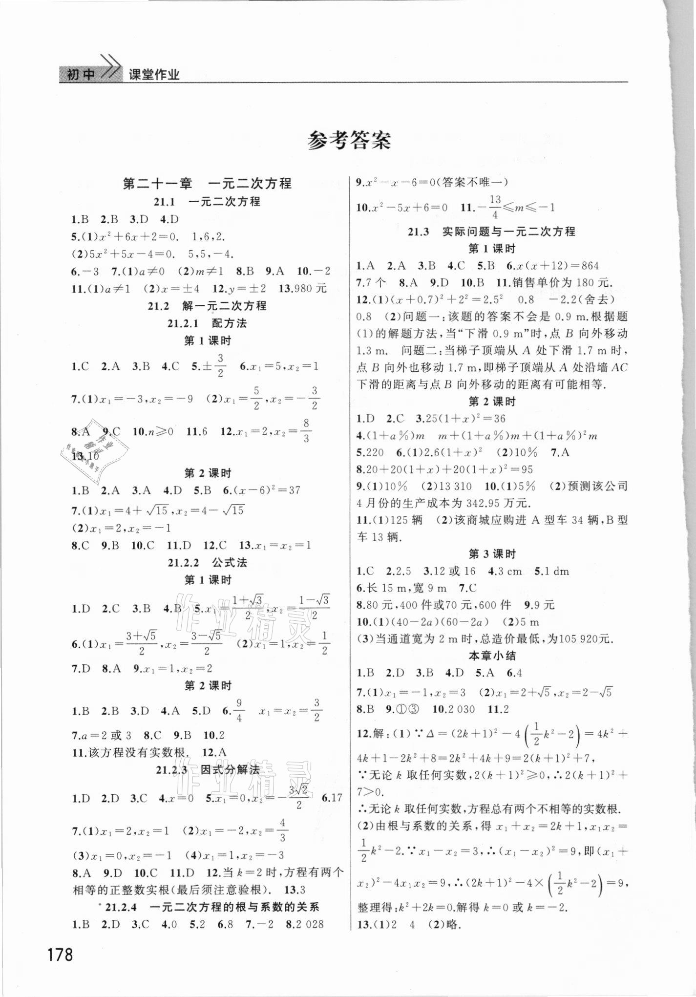 2021年课堂作业武汉出版社九年级数学上册人教版 参考答案第1页