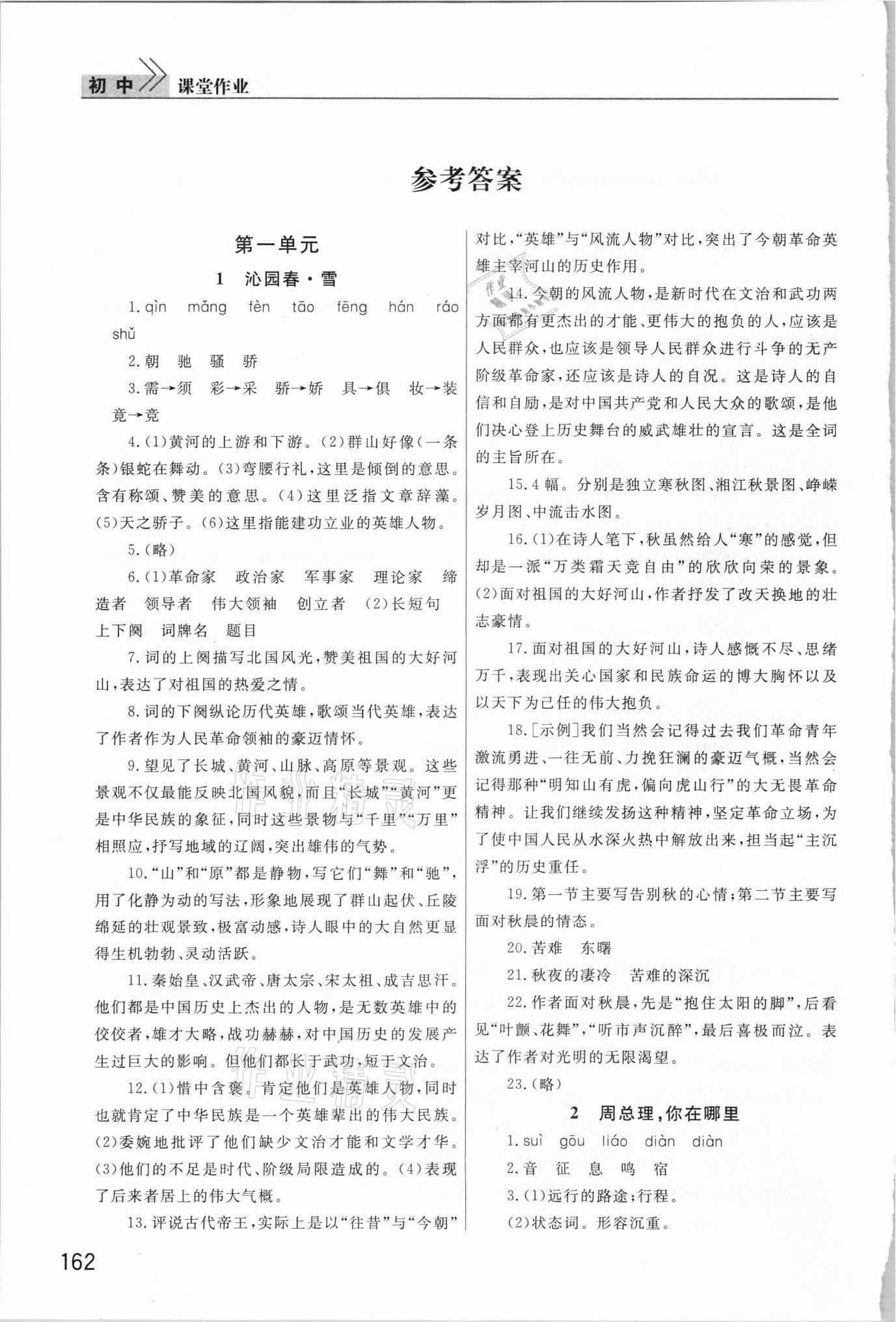 2021年课堂作业武汉出版社九年级语文上册人教版 参考答案第1页