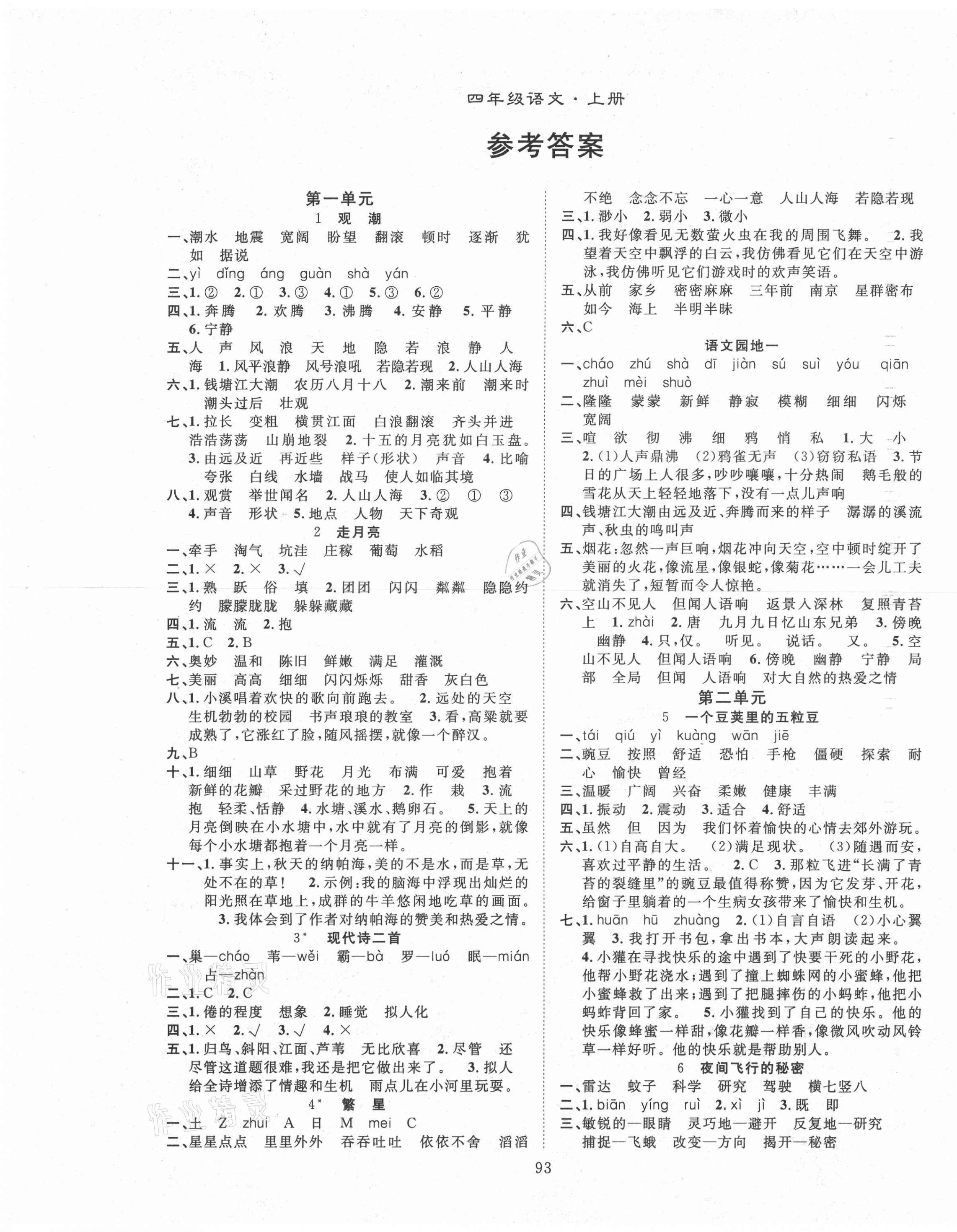 2021年優(yōu)質(zhì)課堂導(dǎo)學(xué)案四年級語文上冊人教版 第1頁