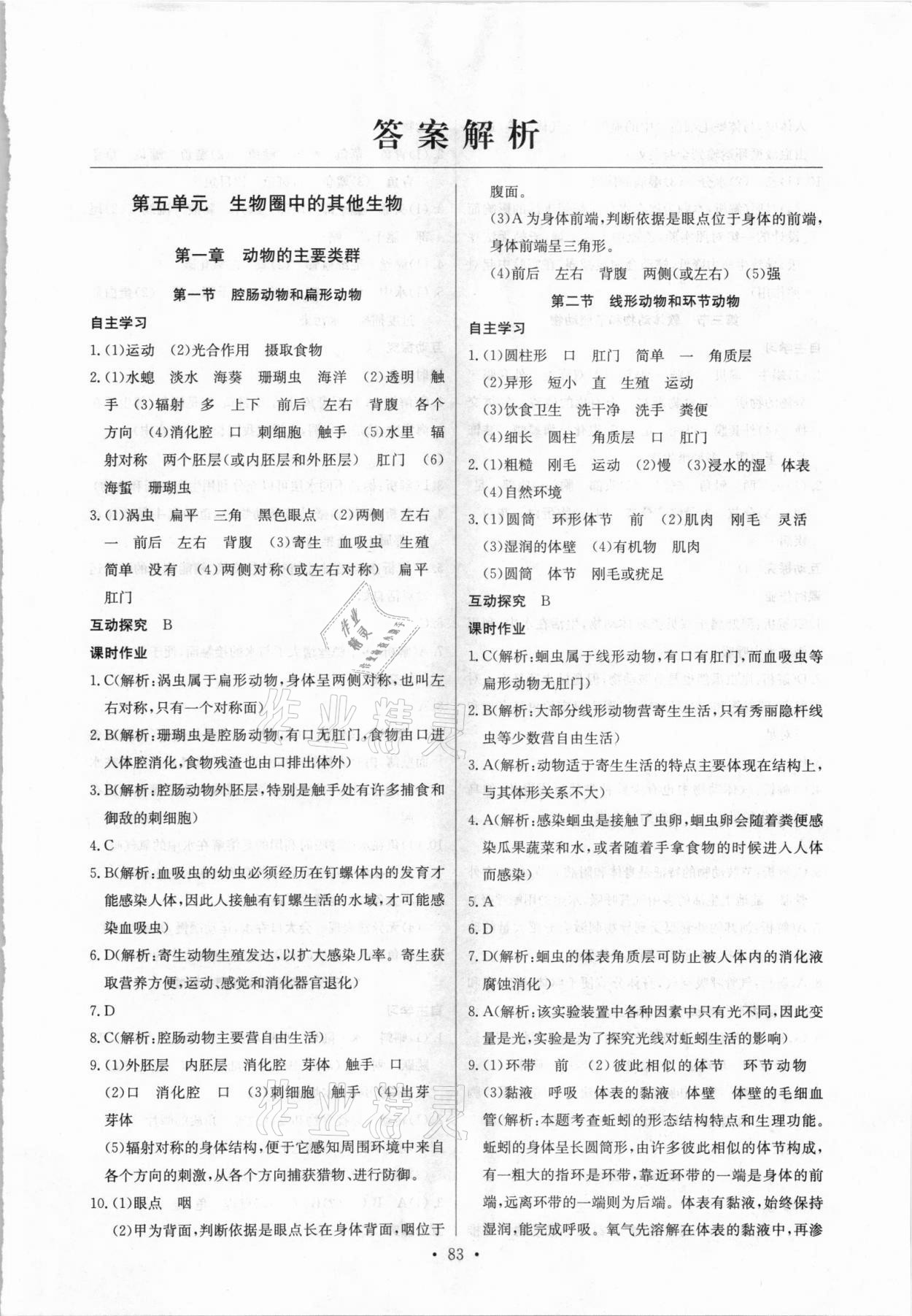 2021年长江全能学案同步练习册八年级生物上册人教版 第1页