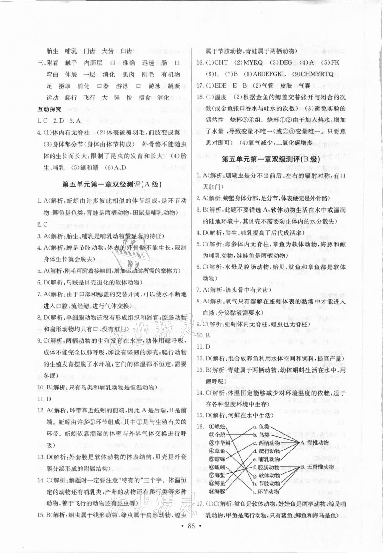 2021年长江全能学案同步练习册八年级生物上册人教版 第4页