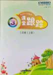 2021年深圳市小学英语课堂跟踪三年级上册沪教版