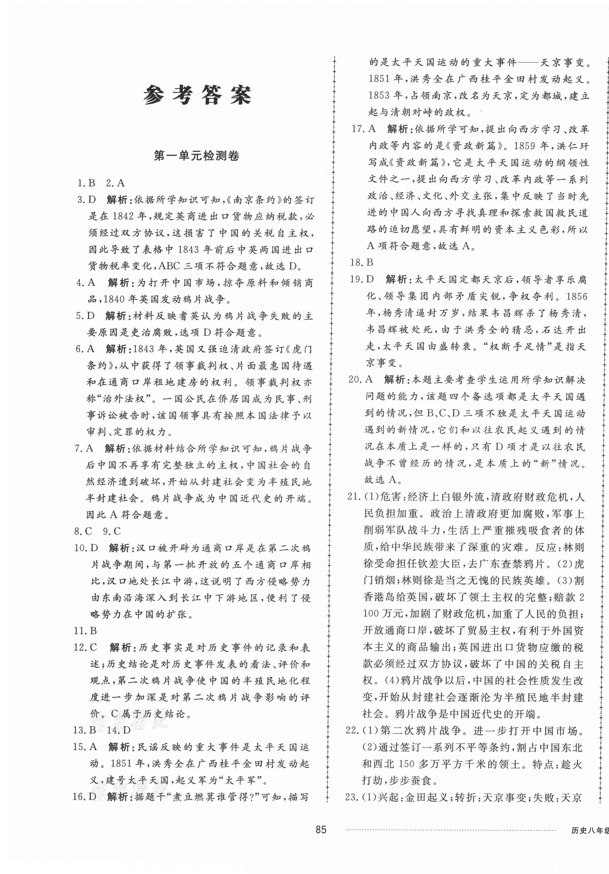 2021年同步练习册配套单元检测卷八年级历史上册人教版 第1页