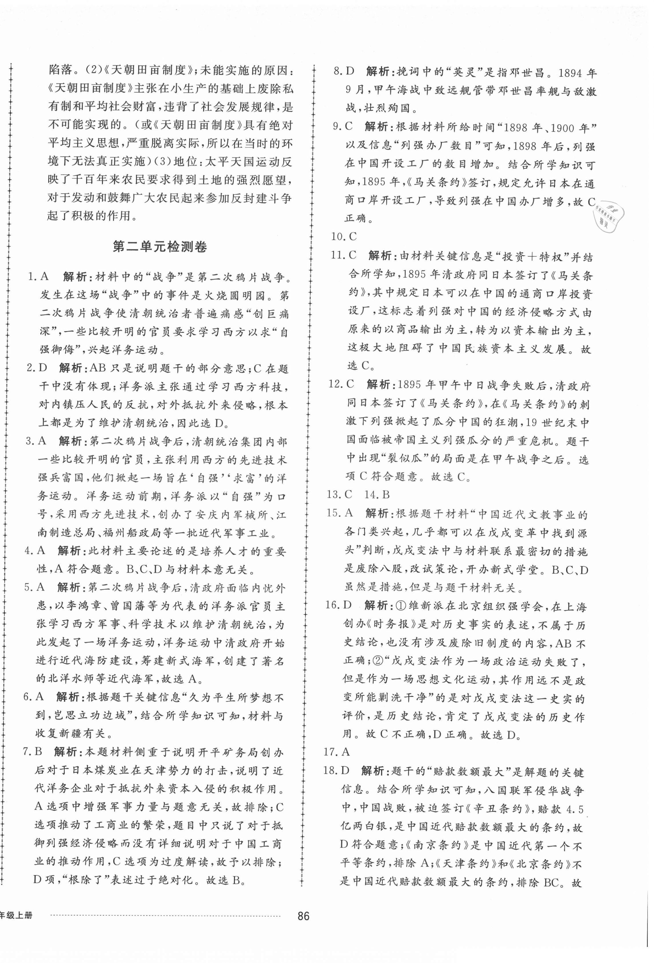 2021年同步练习册配套单元检测卷八年级历史上册人教版 第2页