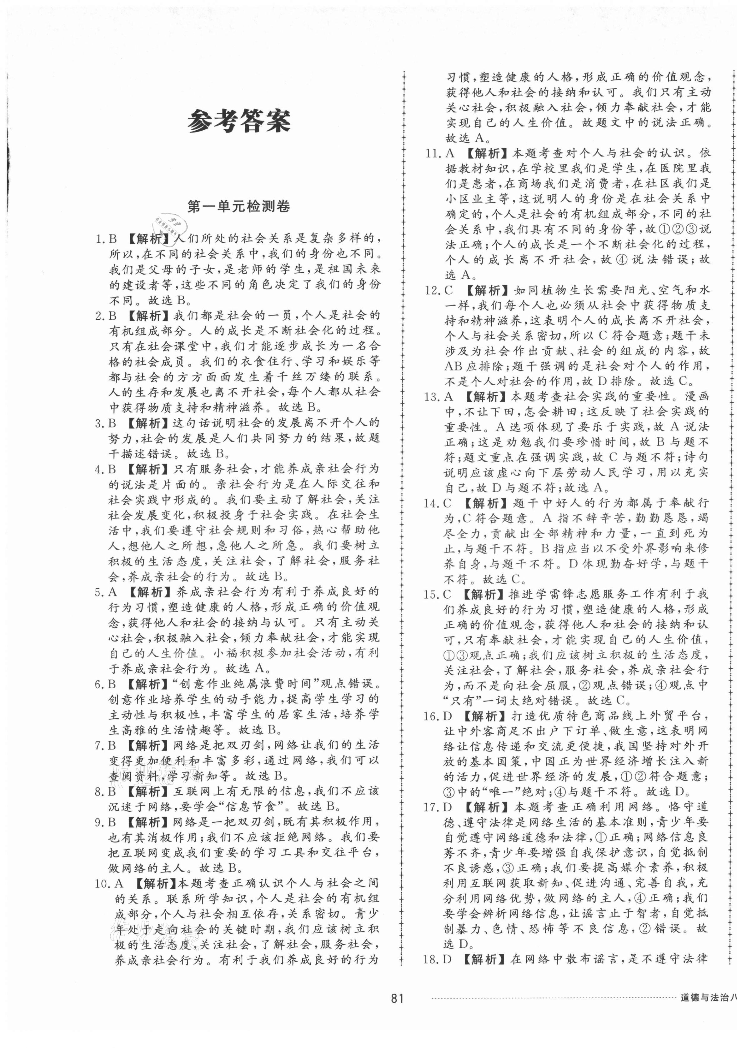 2021年同步练习册配套单元检测卷八年级道德与法治上册人教版 第1页