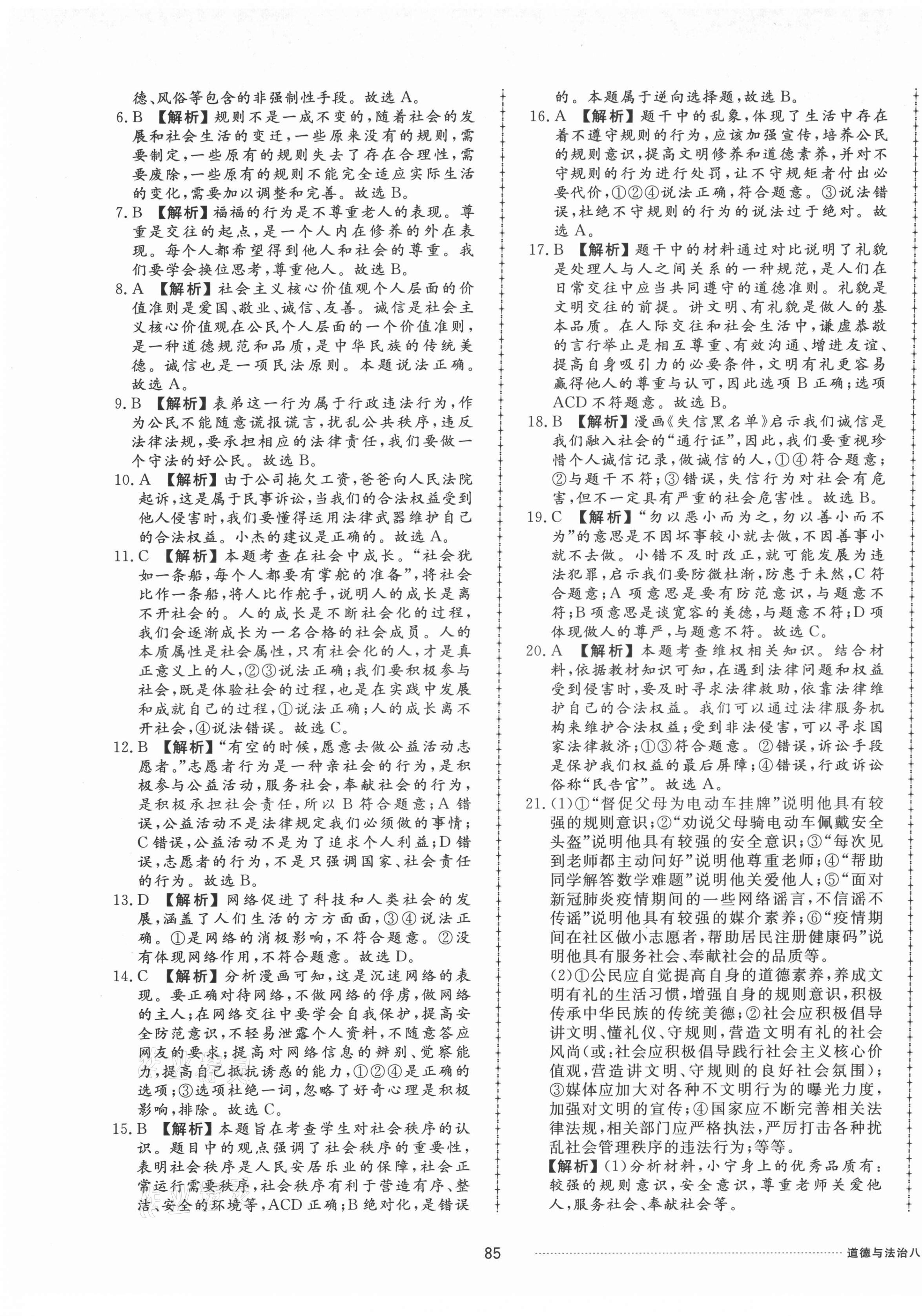 2021年同步练习册配套单元检测卷八年级道德与法治上册人教版 第5页