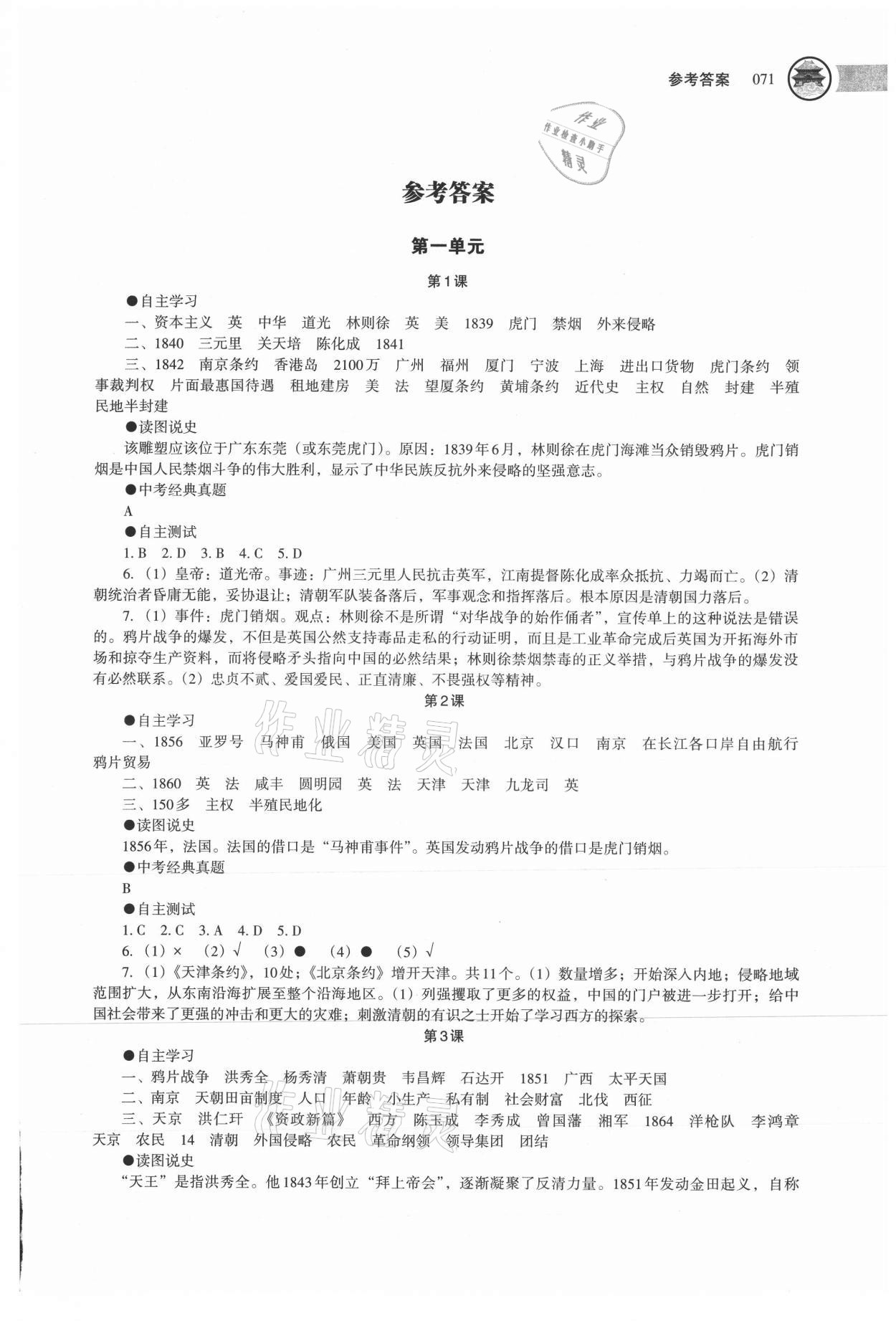 2021年助学读本八年级中国历史上册人教版 第1页