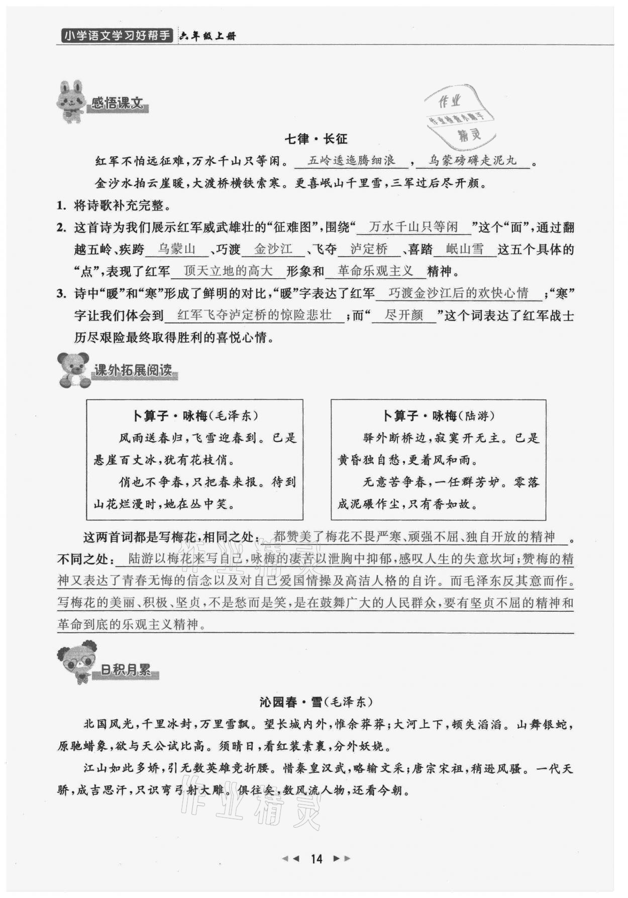 2021年小学学习好帮手六年级语文上册人教版 参考答案第14页