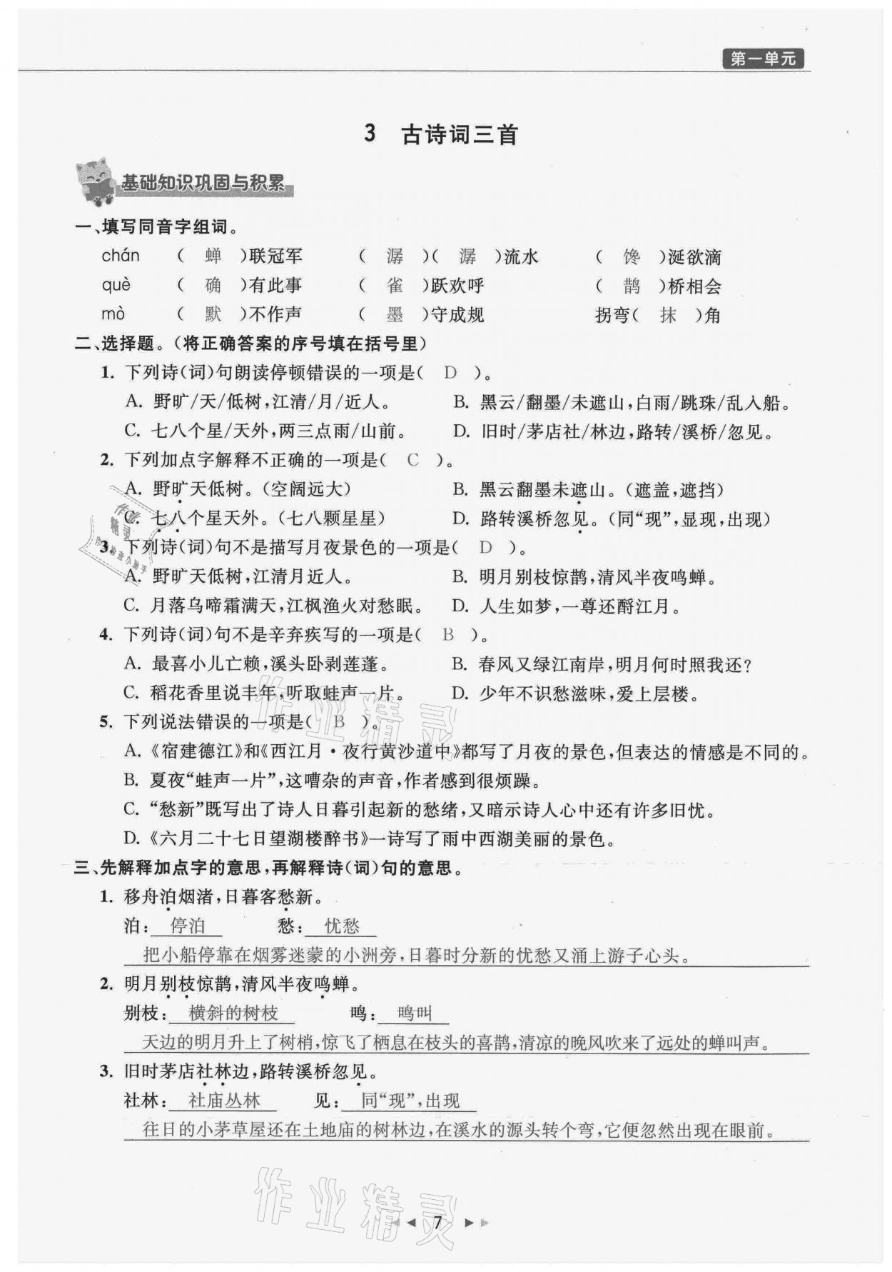 2021年小学学习好帮手六年级语文上册人教版 参考答案第7页