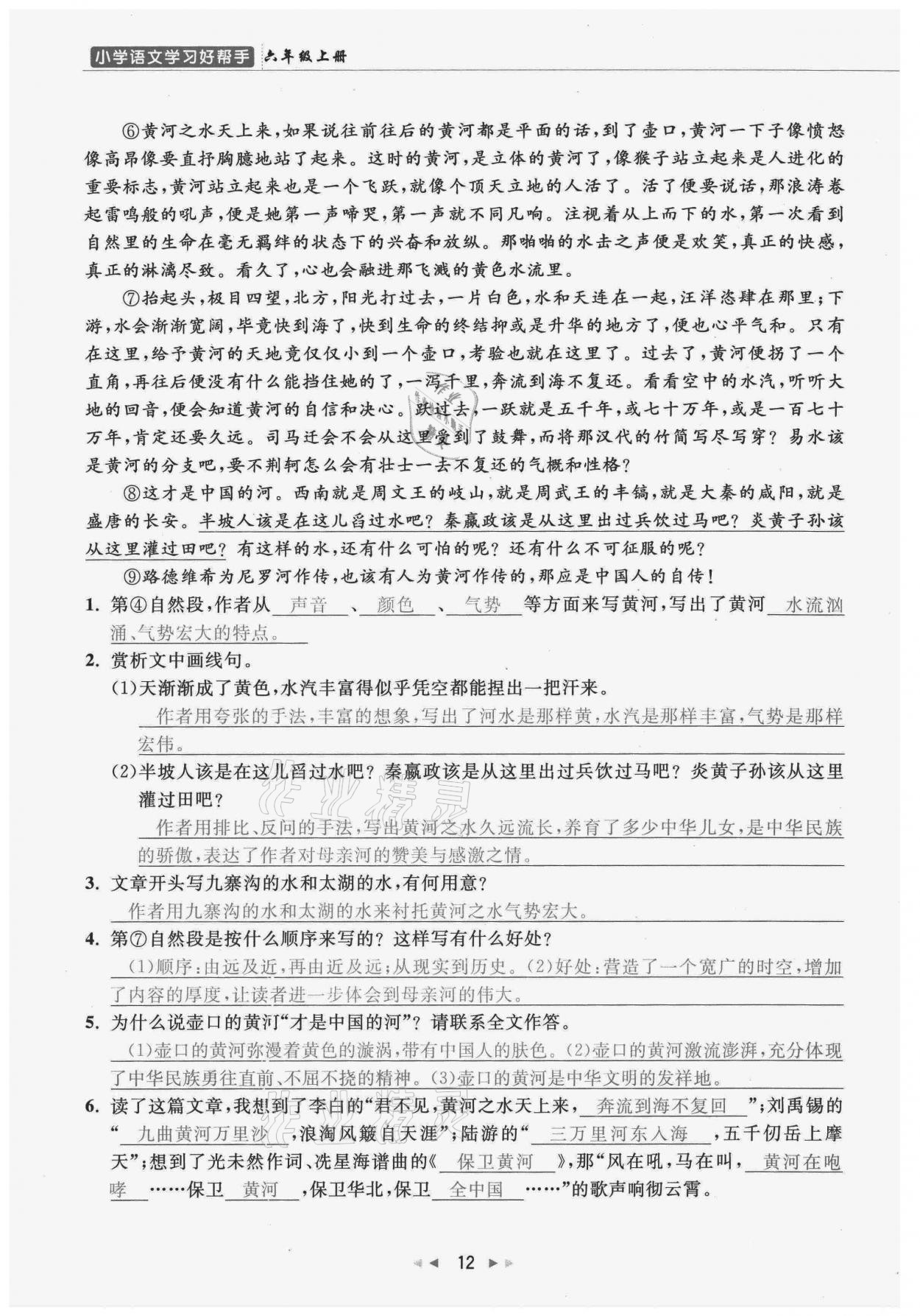 2021年小学学习好帮手六年级语文上册人教版 参考答案第12页