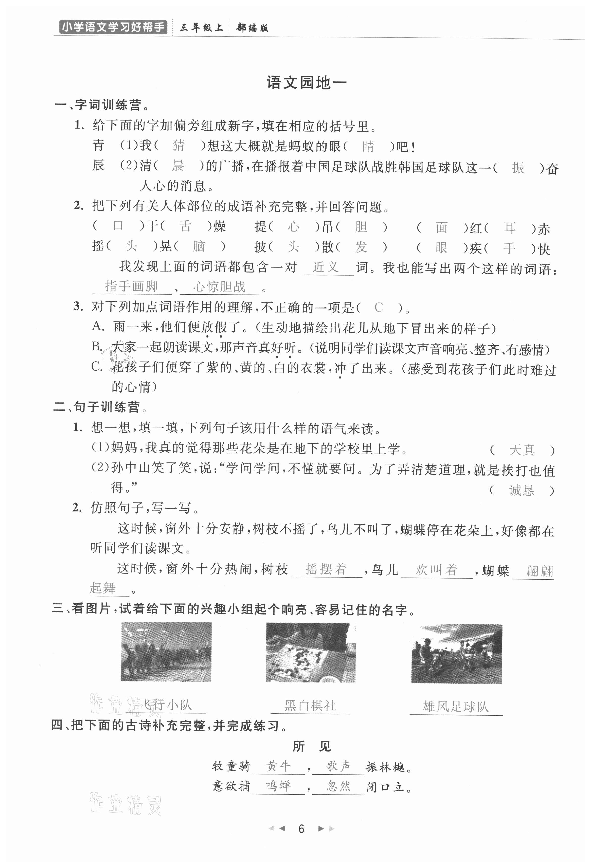 2021年小学学习好帮手三年级语文上册人教版 参考答案第6页