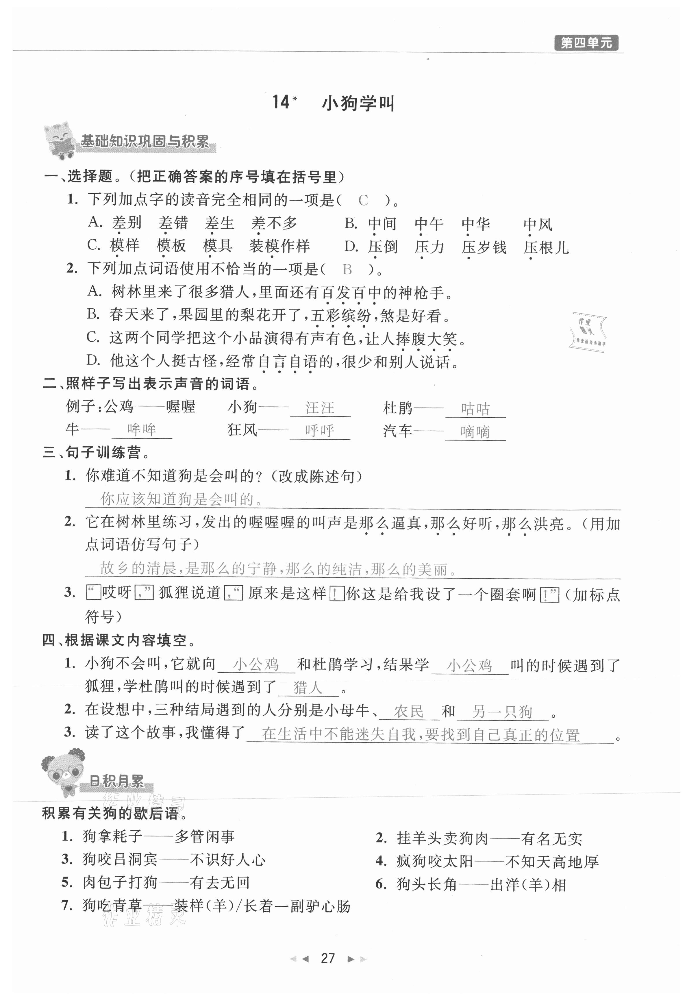 2021年小学学习好帮手三年级语文上册人教版 参考答案第27页