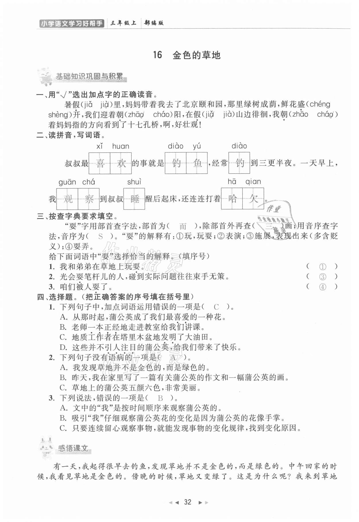 2021年小学学习好帮手三年级语文上册人教版 参考答案第32页