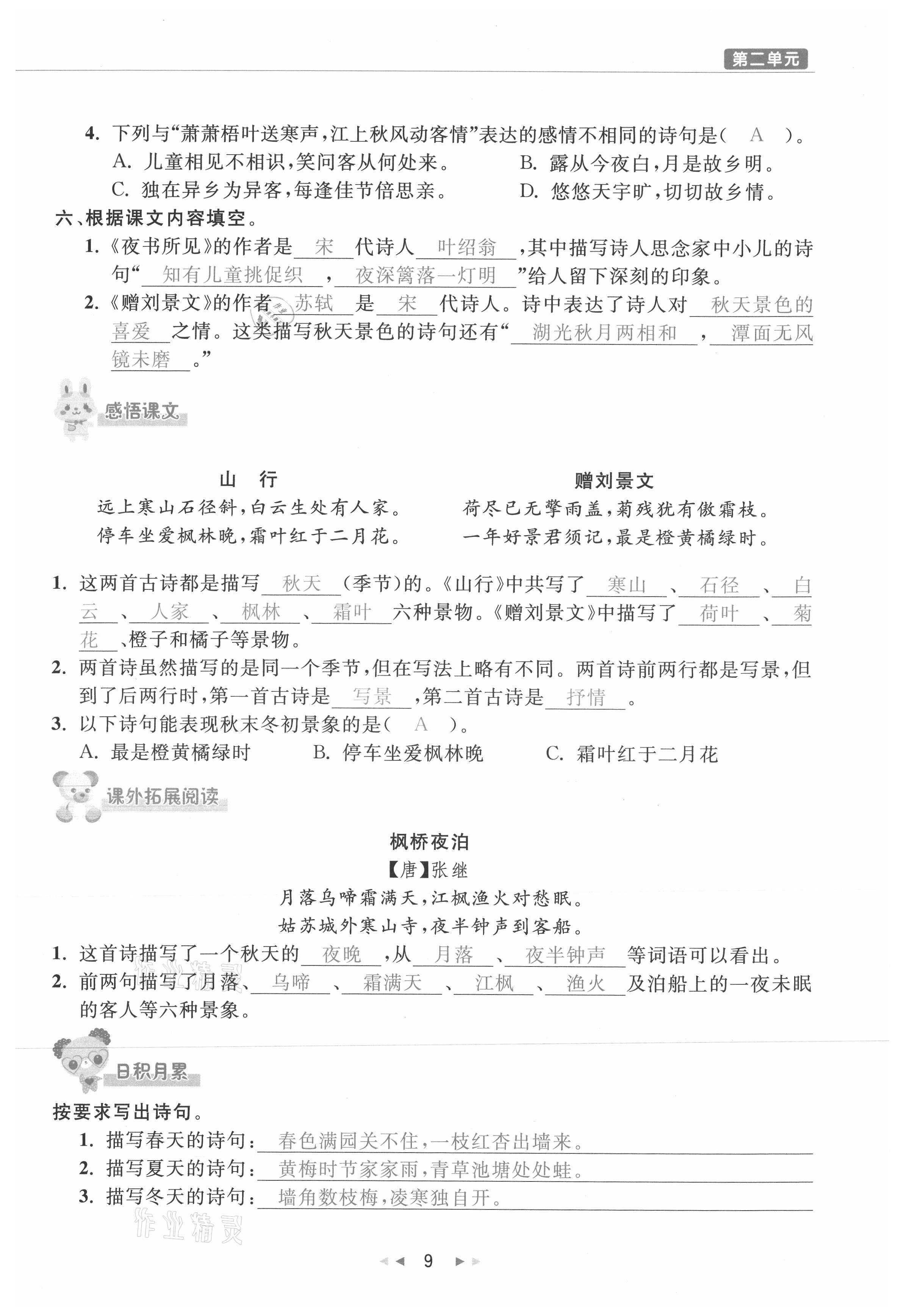 2021年小学学习好帮手三年级语文上册人教版 参考答案第9页