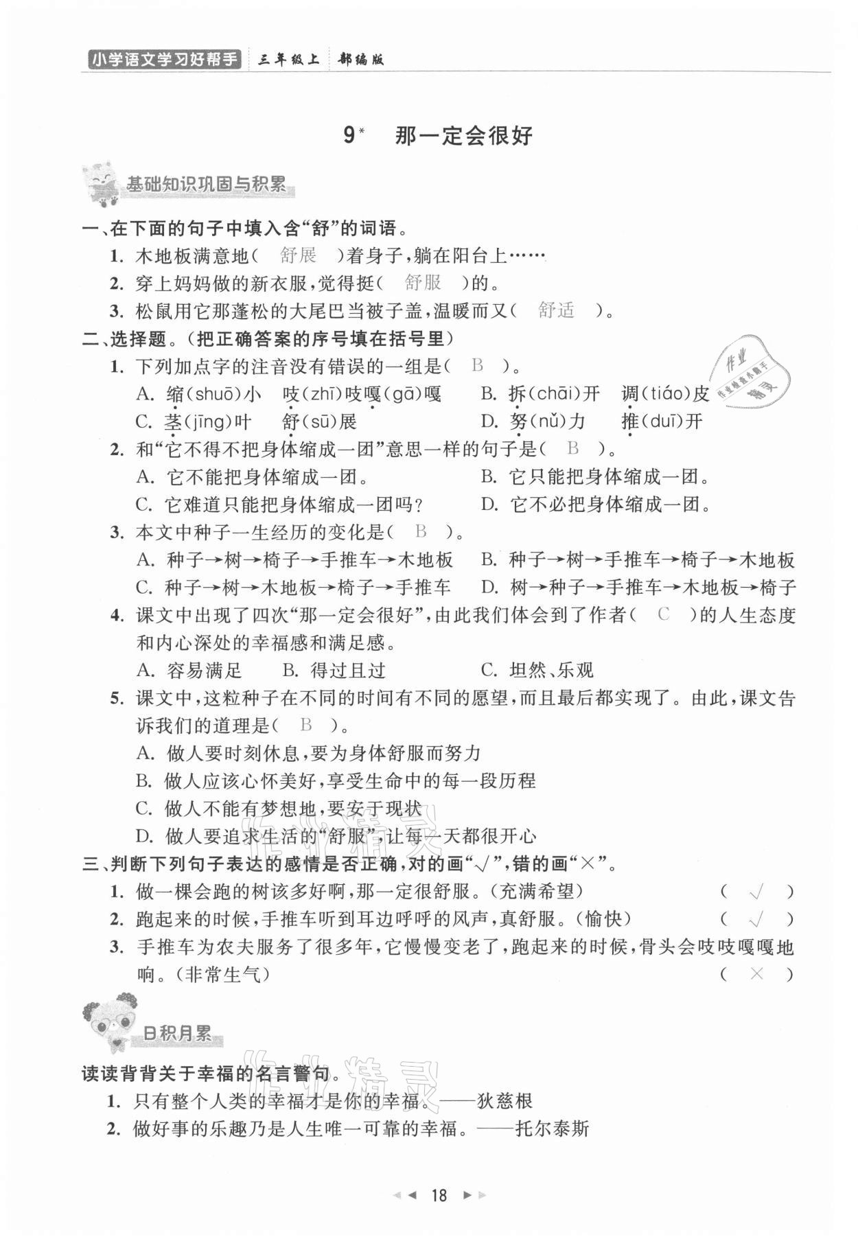 2021年小学学习好帮手三年级语文上册人教版 参考答案第18页