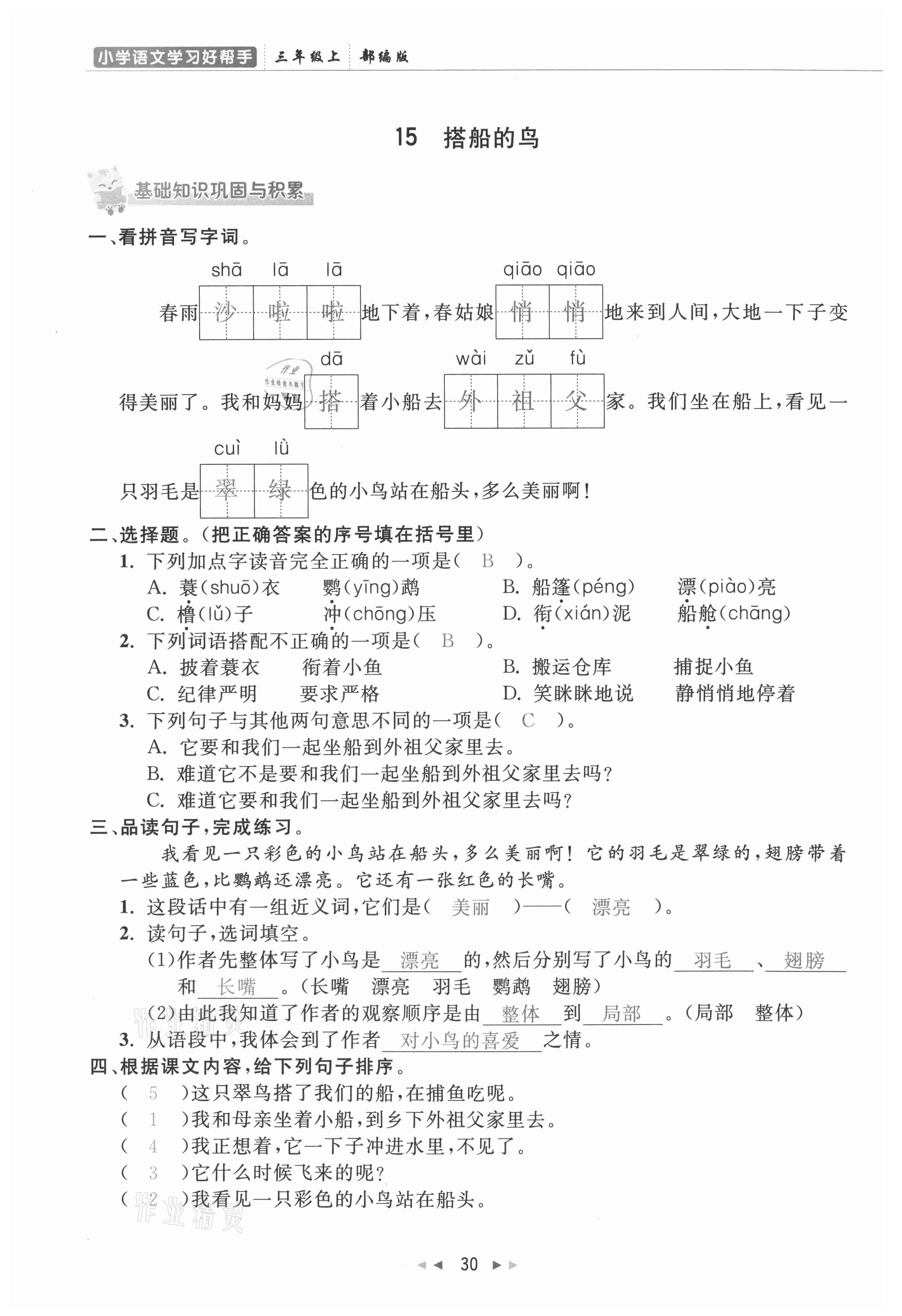 2021年小学学习好帮手三年级语文上册人教版 参考答案第30页