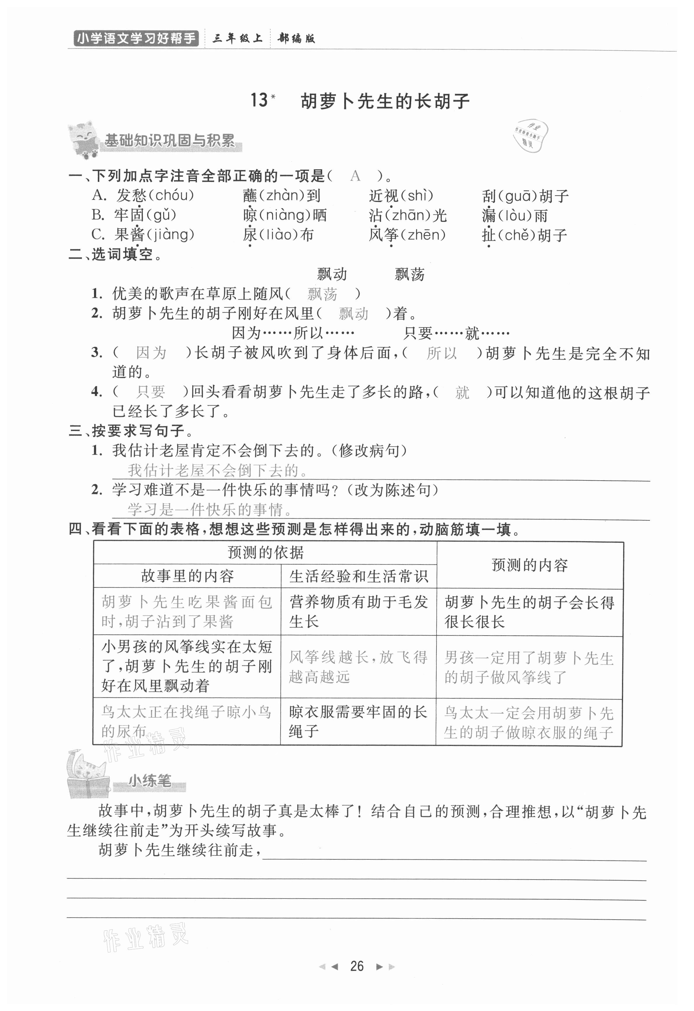 2021年小学学习好帮手三年级语文上册人教版 参考答案第26页